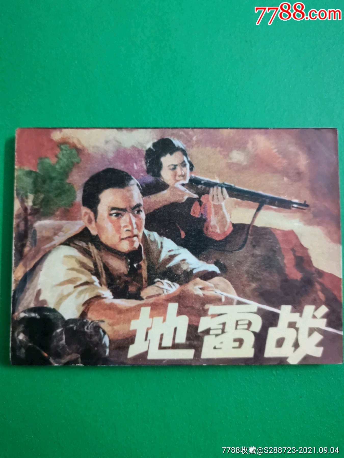 地道战_连环画/小人书_第1张_7788小人书