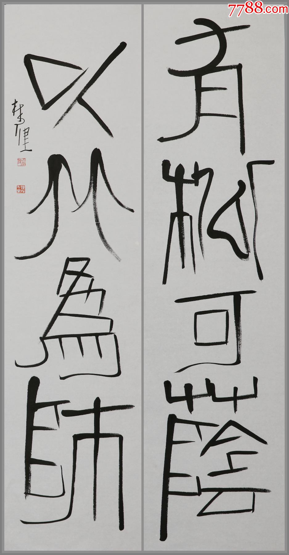 【林健】福州画院画师曾师事沈觐寿,陈子奋两先生,书法对联_价格1266