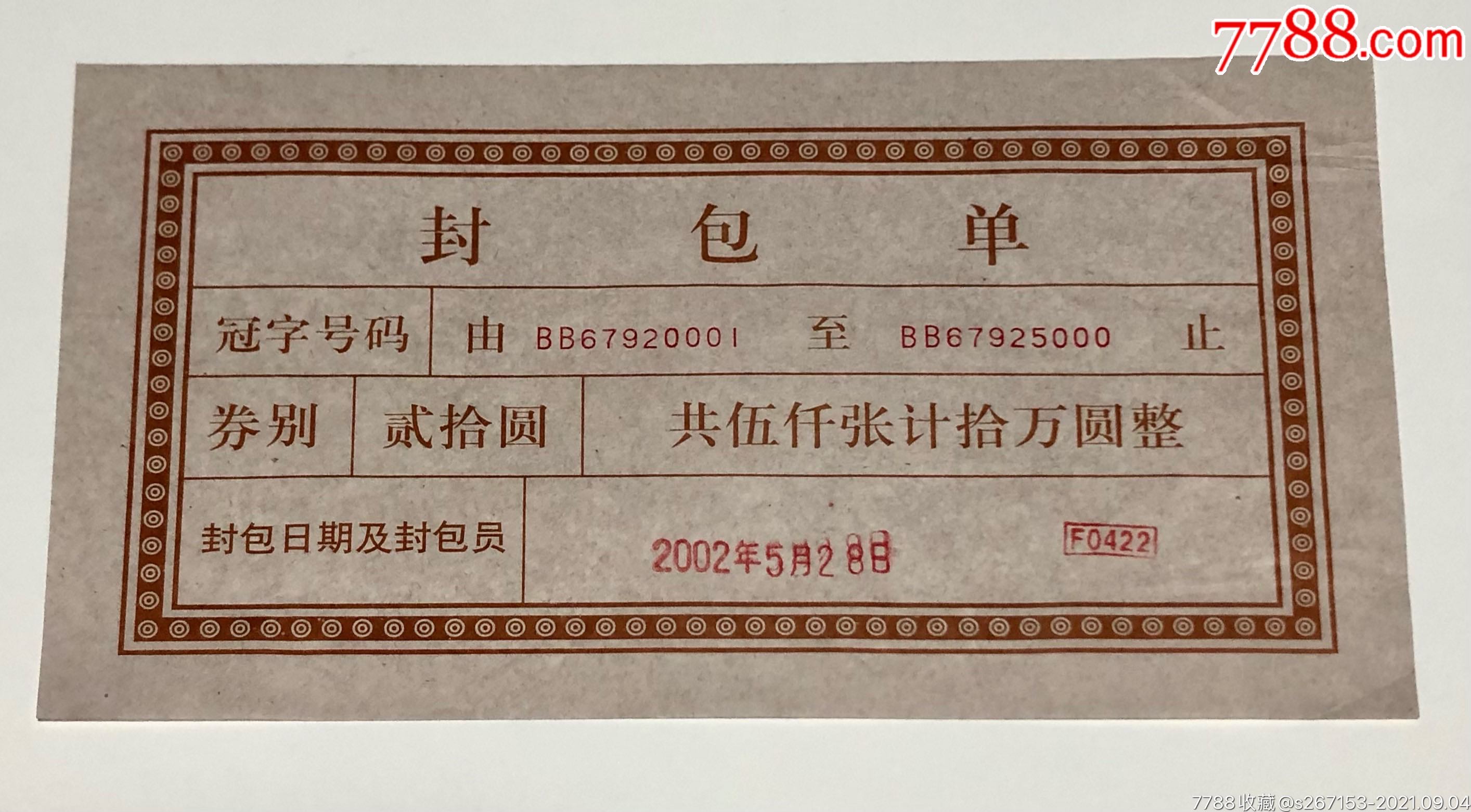 纸币封捆签9920双冠bb封包单
