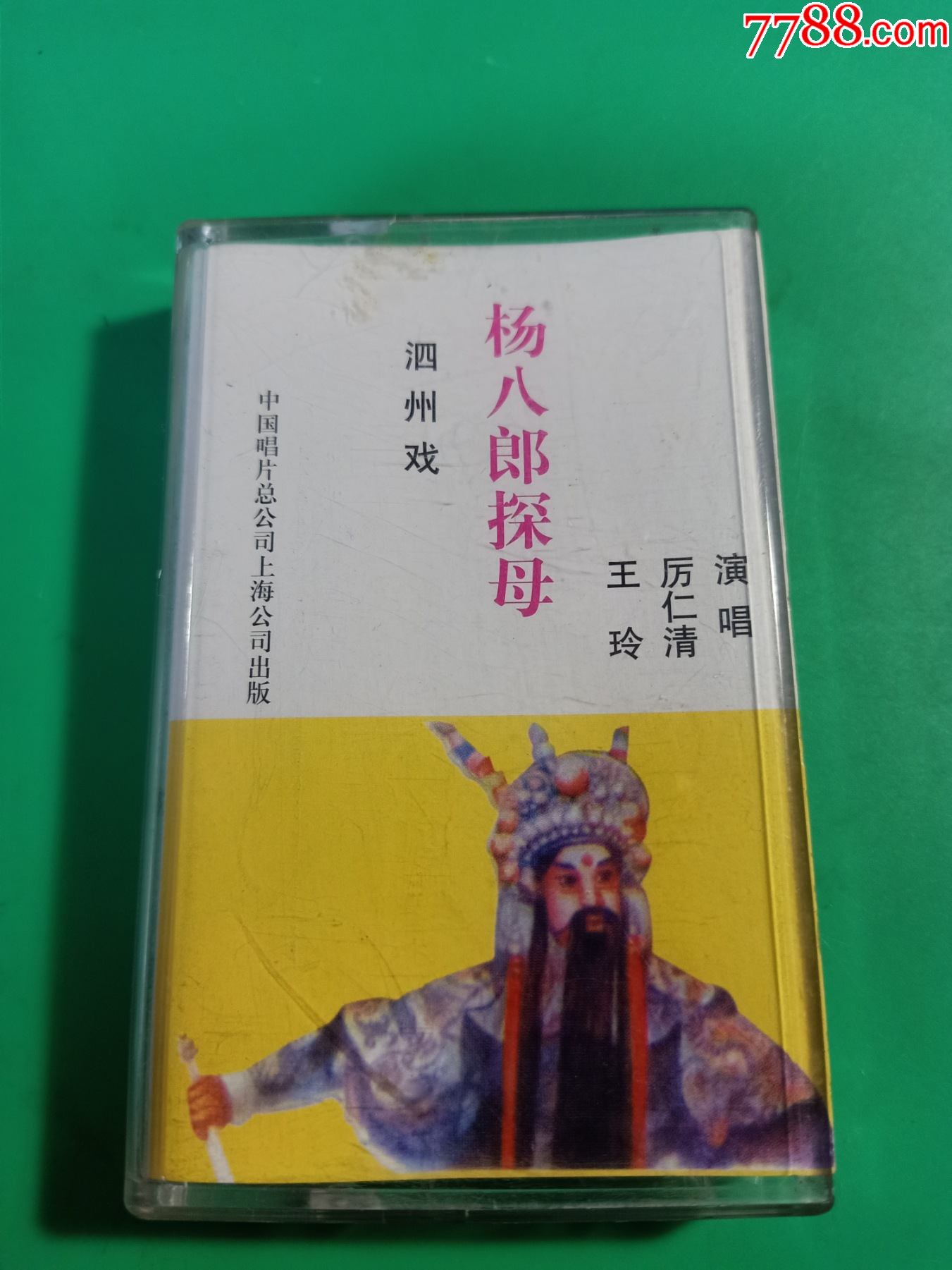 泗州戏《杨八郎探母》,87年老磁带,厉仁清,王玲演唱,中国唱片上海公司