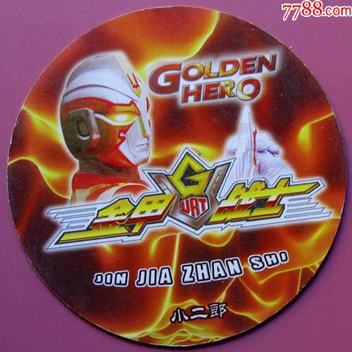 金甲战士-小二郎-优玛(no:087)--早期Φ62食品卡甩卖--保真
