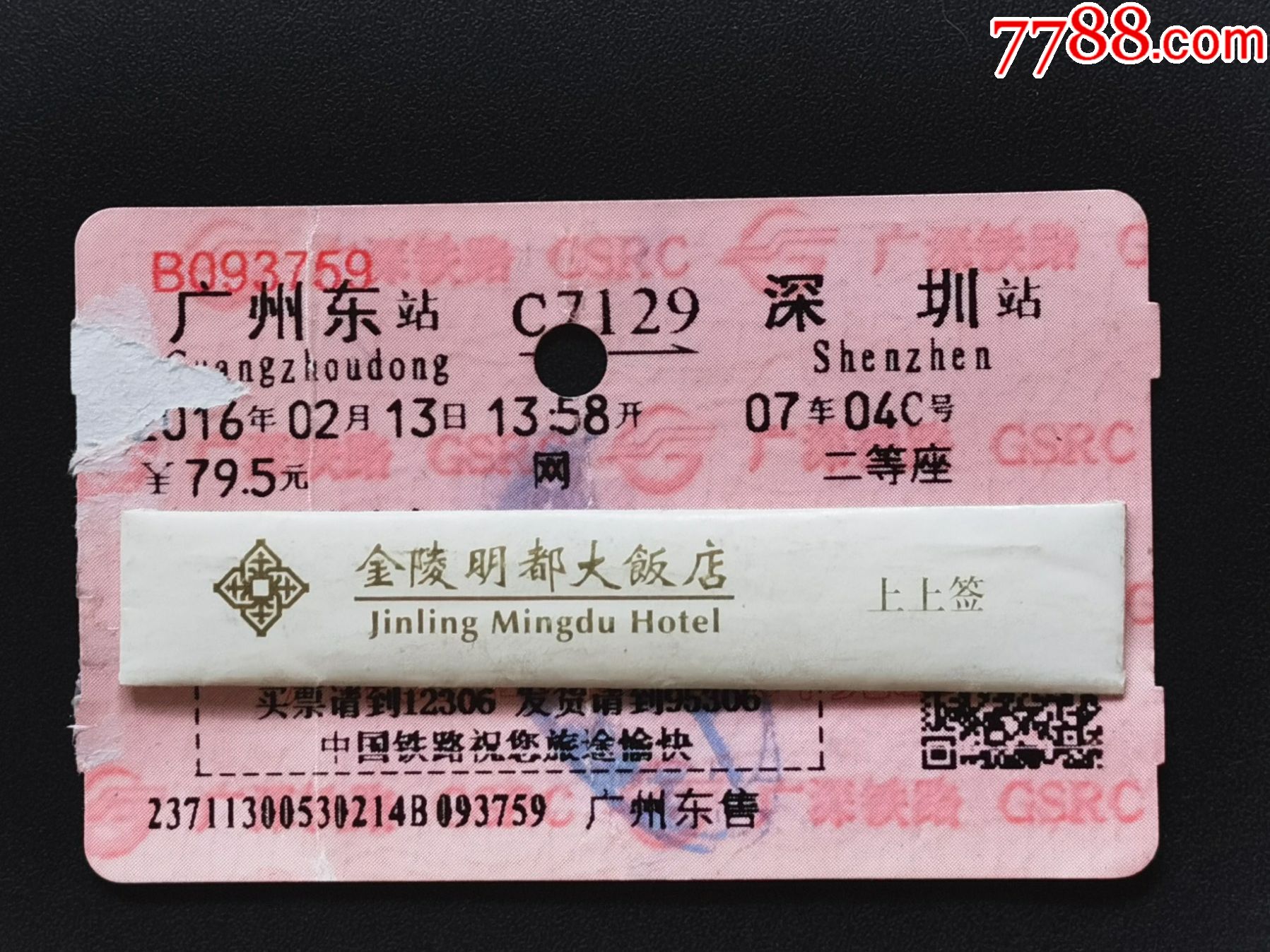 火车票(广深线)广州东