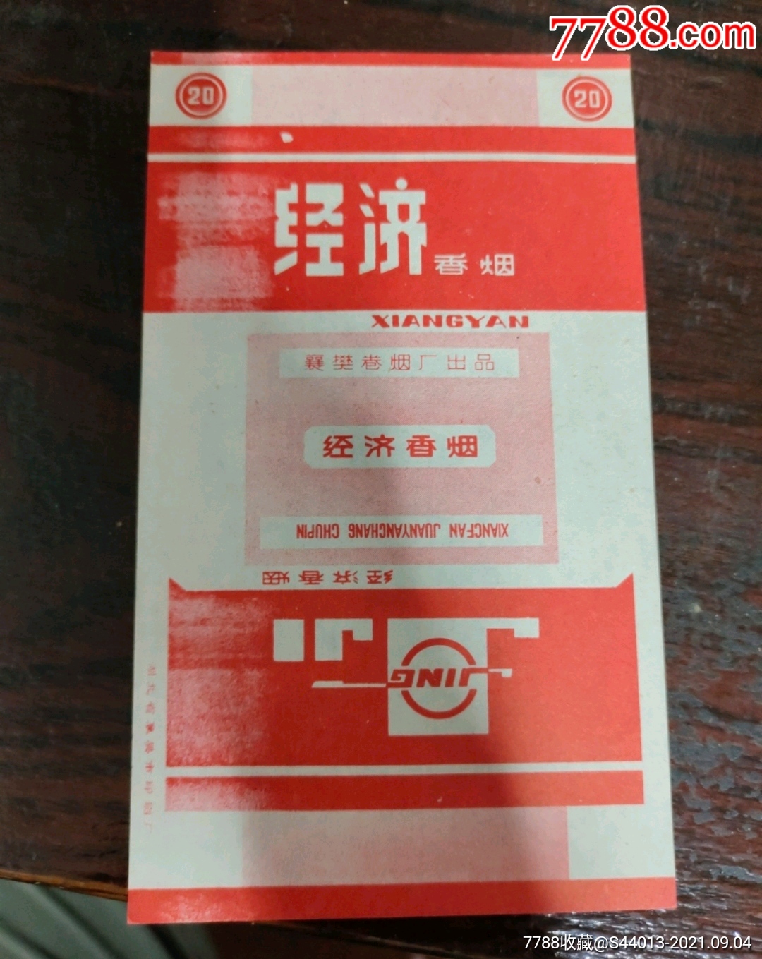 八喜,中華,彭祖,愛特,蘇煙￥3五品以下99小康,雙福,長白山,中華,金