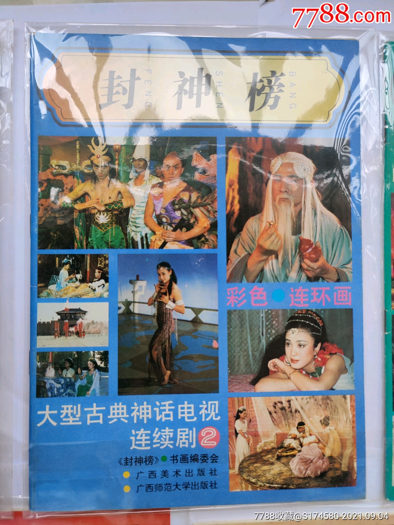 91年老版《封神榜》电视彩色连环画5册全套