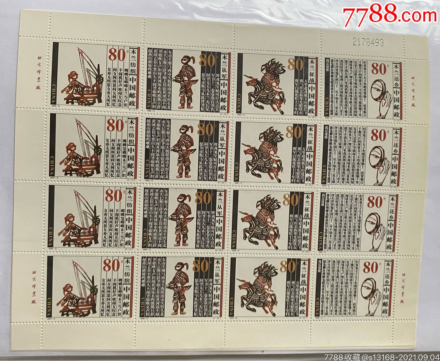 花木兰-价格:22元-se82423545-新中国邮票-零售-7788收藏__收藏热线