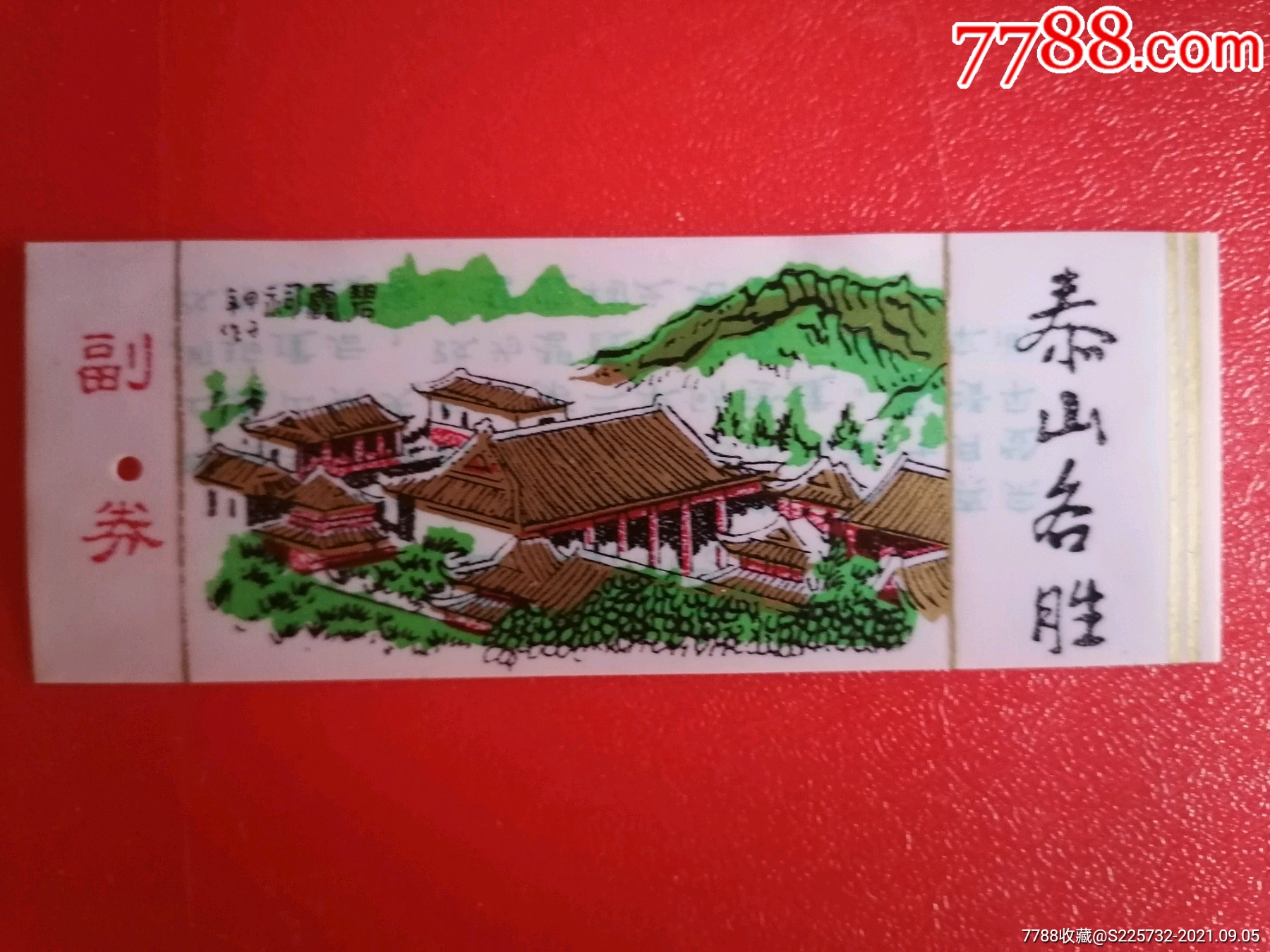 泰山名胜塑料券_旅游景点门票_纸藏春秋【7788收藏__收藏热线】