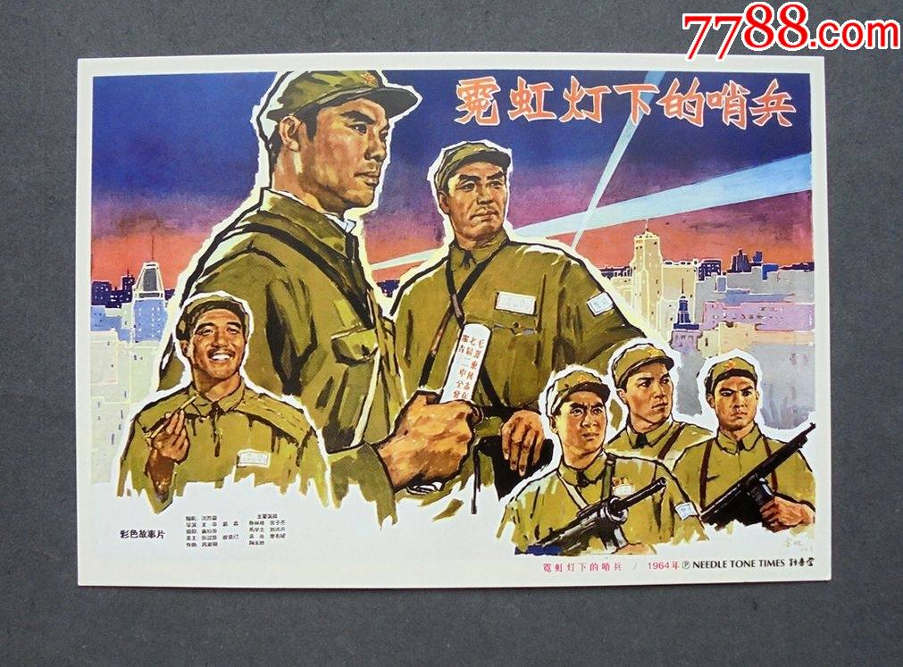 明信片霓虹灯下的哨兵彩色故事片年画明信片