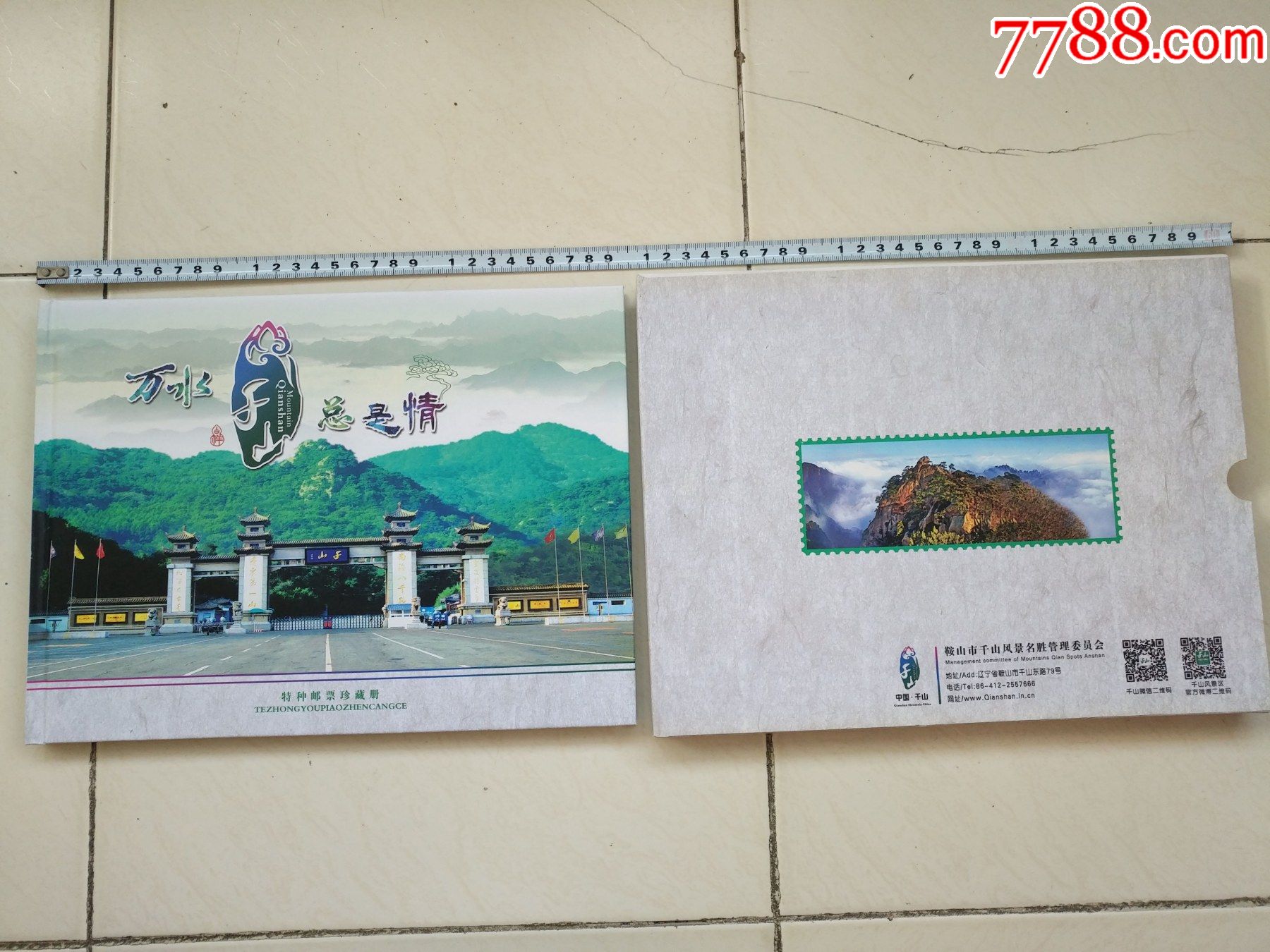 《千山》特种邮票 首日封