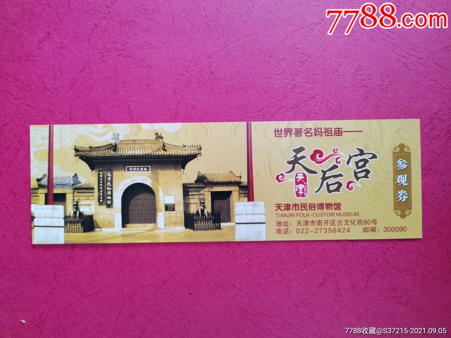 国保天后宫全品-价格:6元-se82427253-旅游景点门票-零售-7788收藏