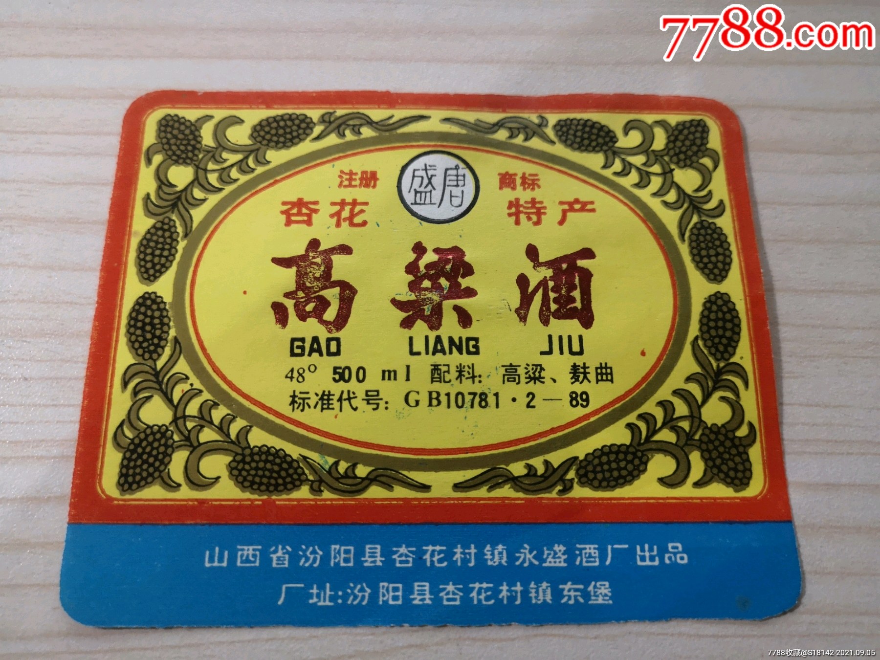 山西汾阳县高粱酒标