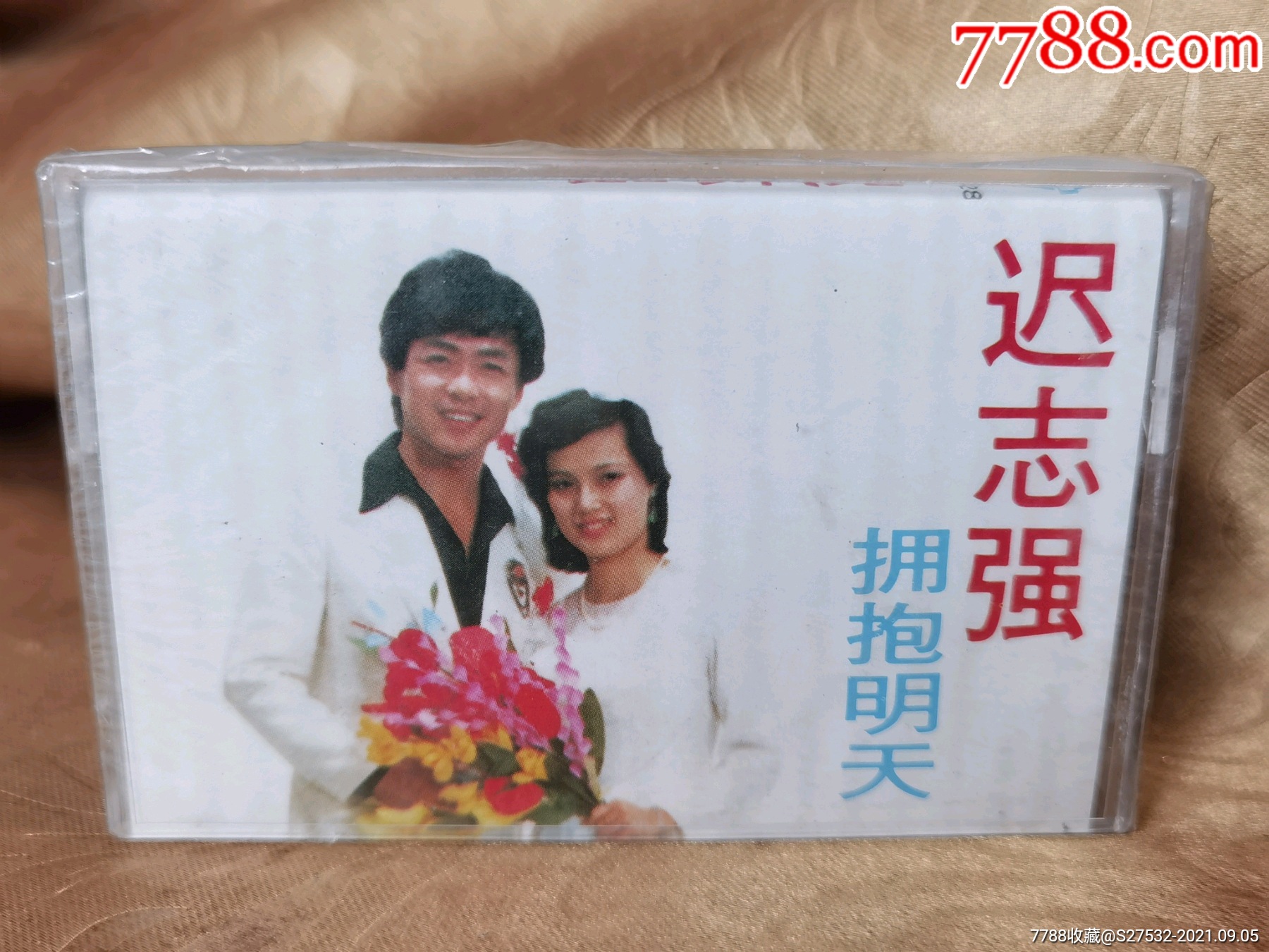 迟志强拥抱明天,原版未开封