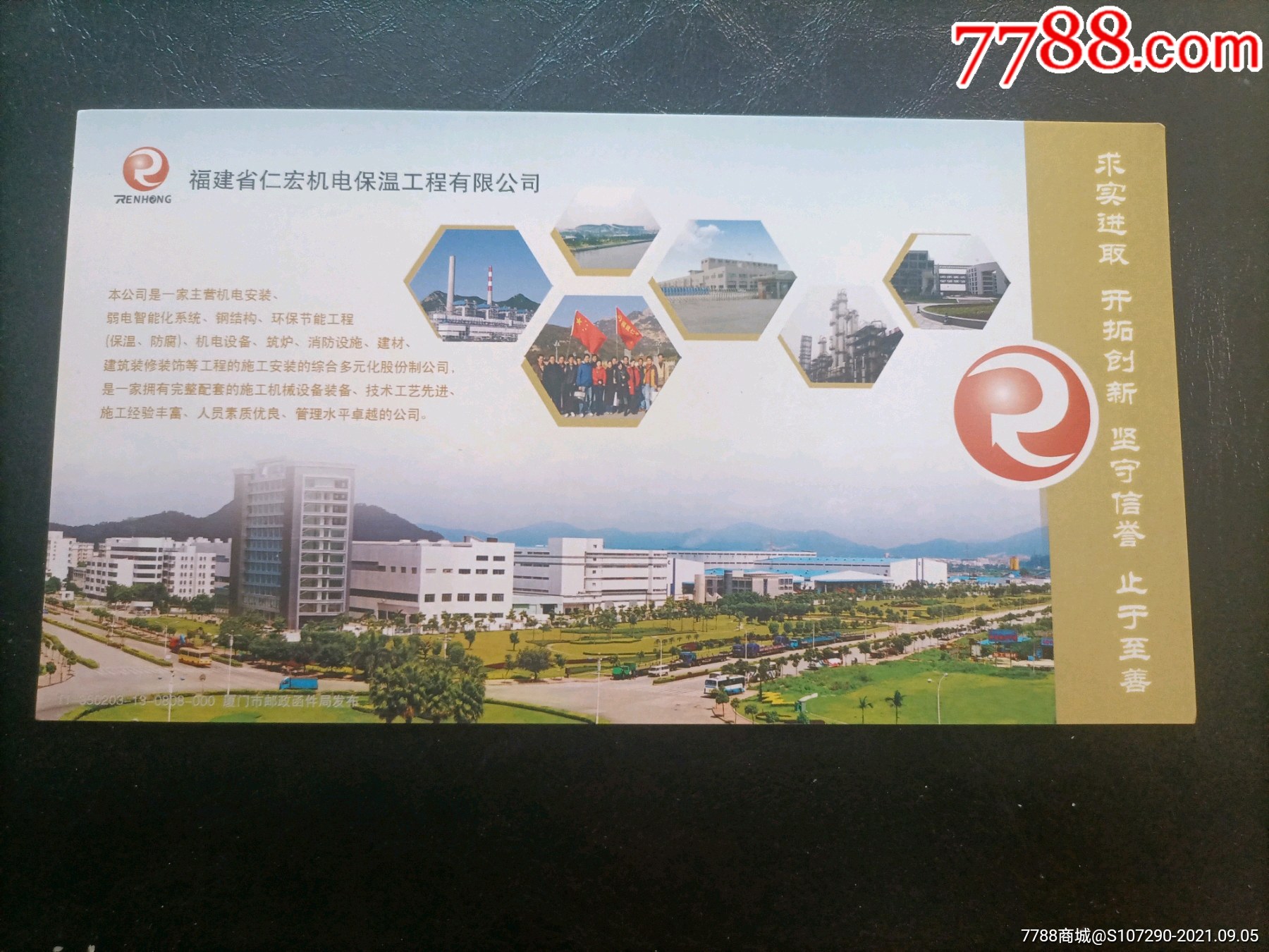 福建省仁宏公司明信片