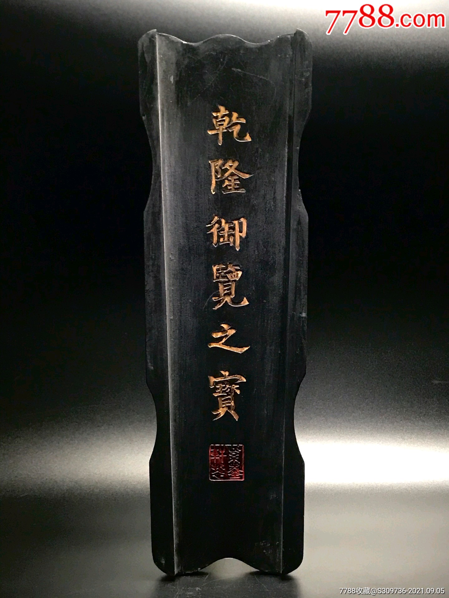 徽州紫墨轩乾隆御览之宝墨块,可以用的老墨