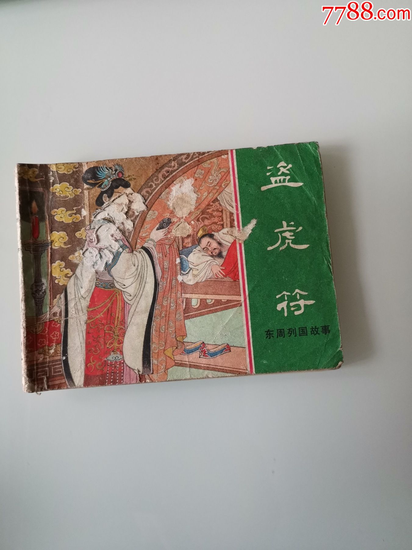 连环画盗虎符东周列国故事1981年1版1印