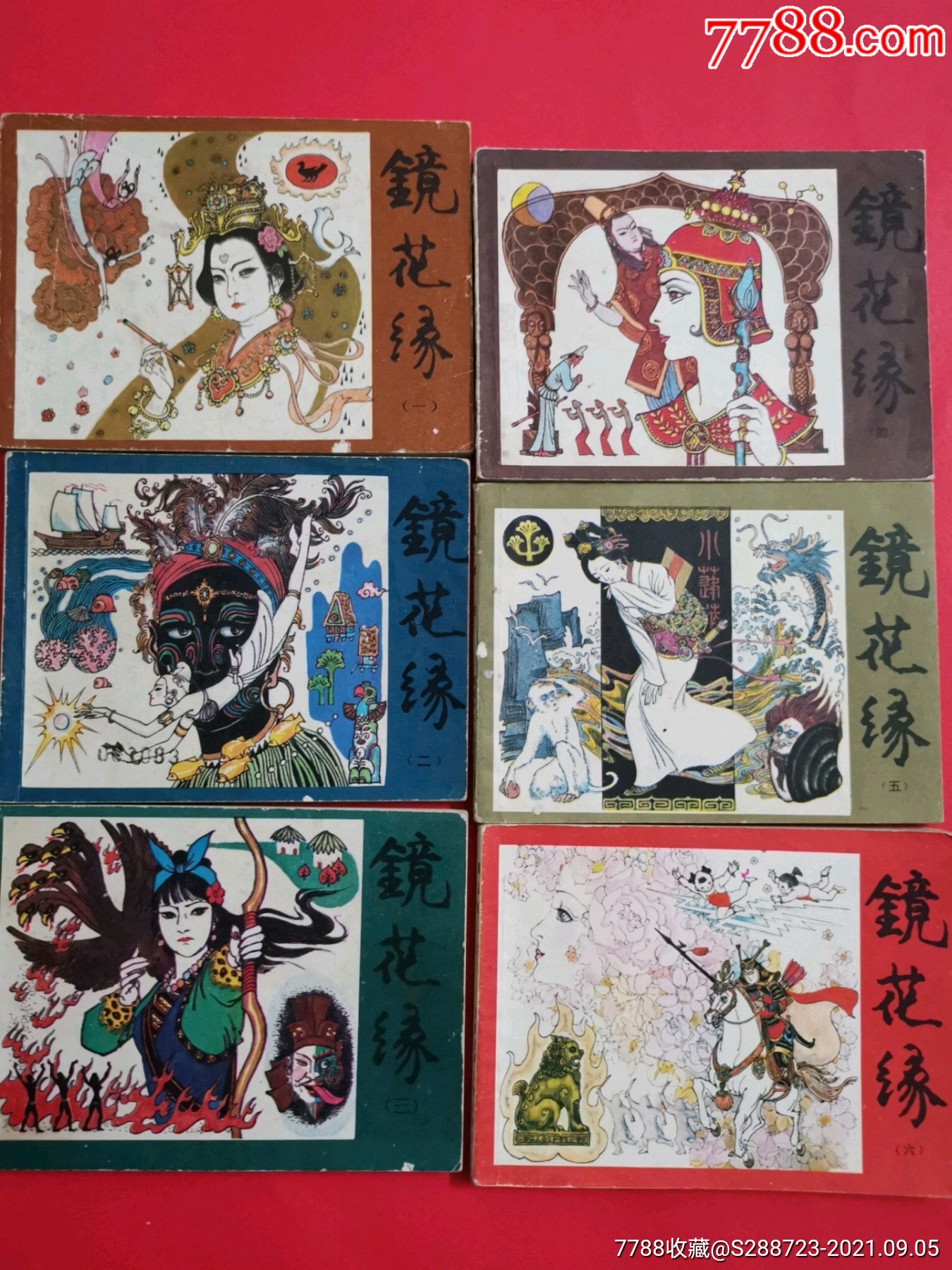 镜花缘(六册全)-价格:560元-se82430650-连环画/小人书-零售-7788收藏
