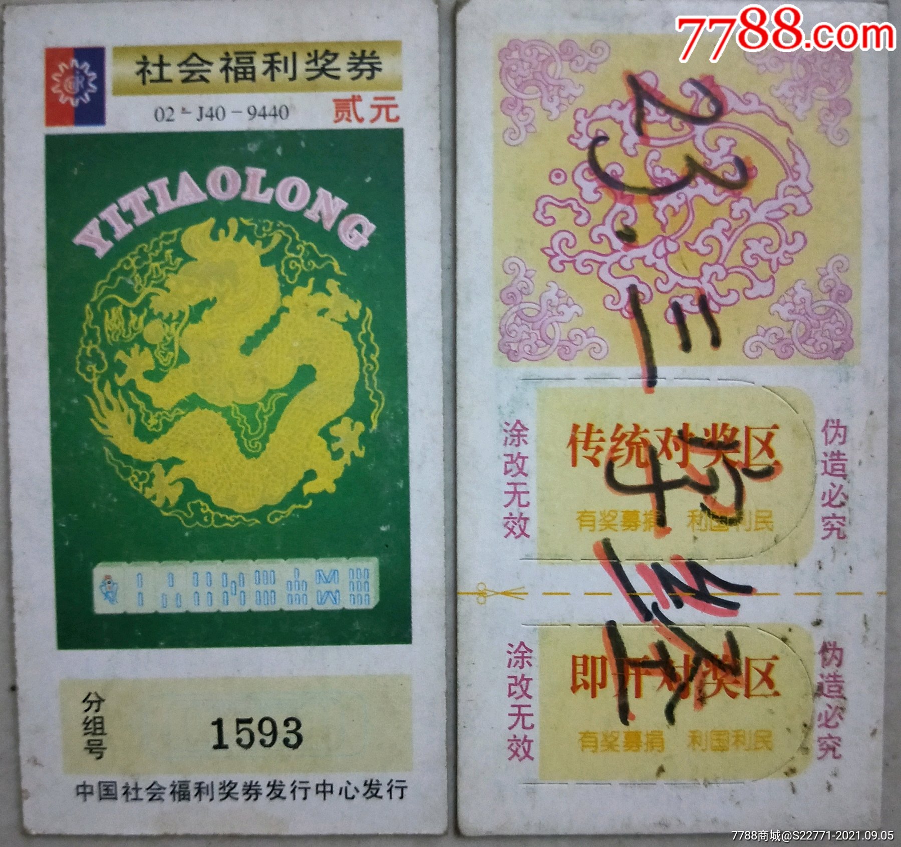 彩票9446(背面有字)