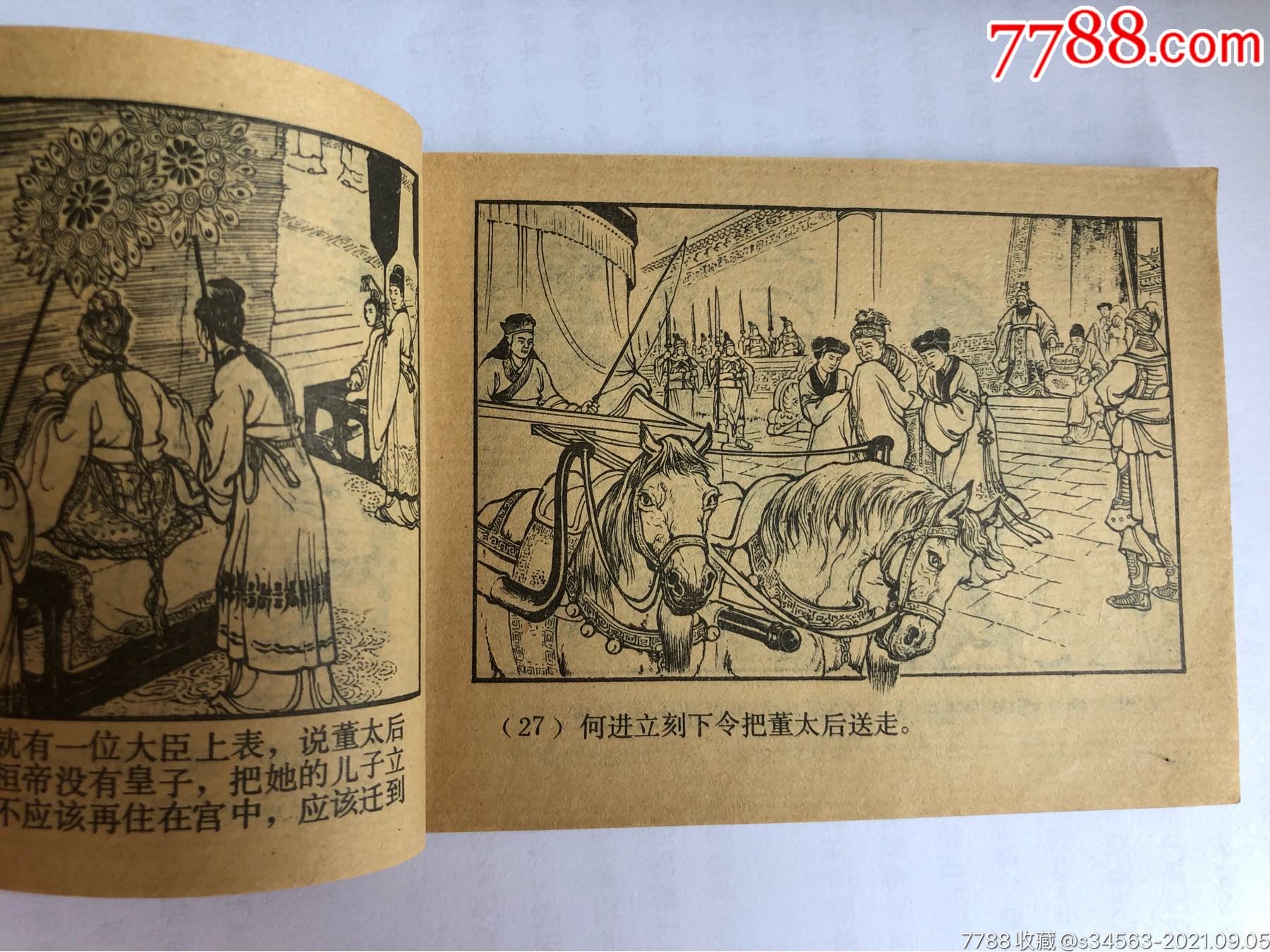 董卓進京(上海雙79雙月接老版)缺本_連環畫/小人書【大上海連環畫】