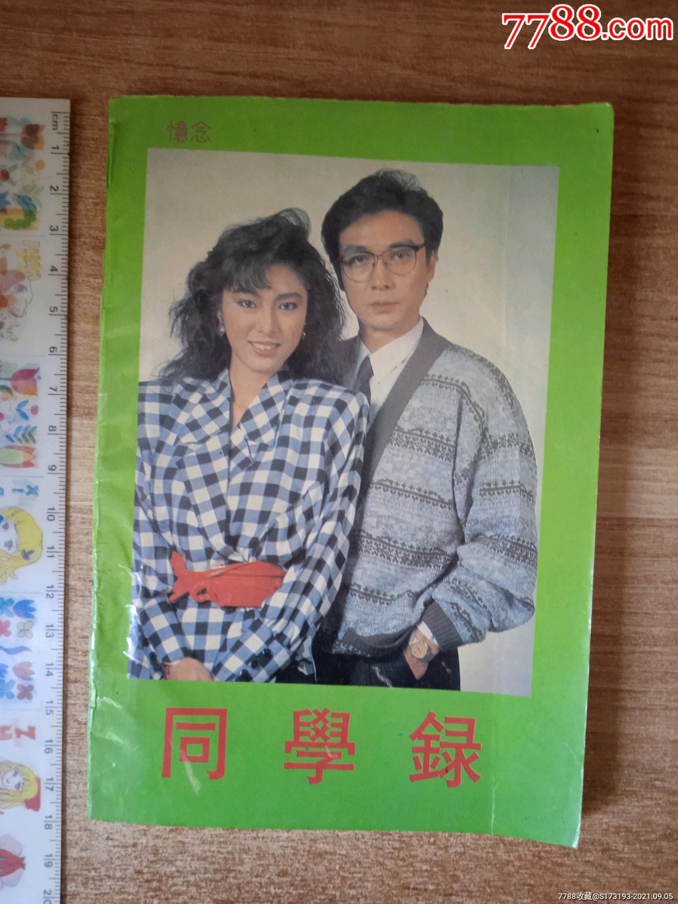 90年代香港明星米雪刘松仁封面的同学录一本封底与末页有粘连揭白做工
