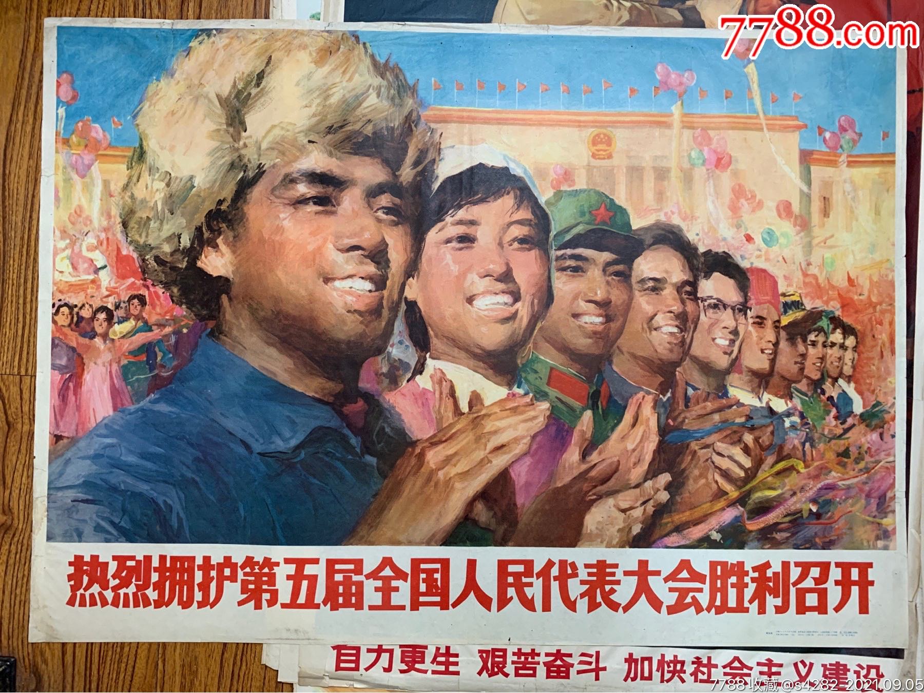 热烈拥护第五届全国人民代表大会胜利召开(全开)_年画/宣传画_第1张