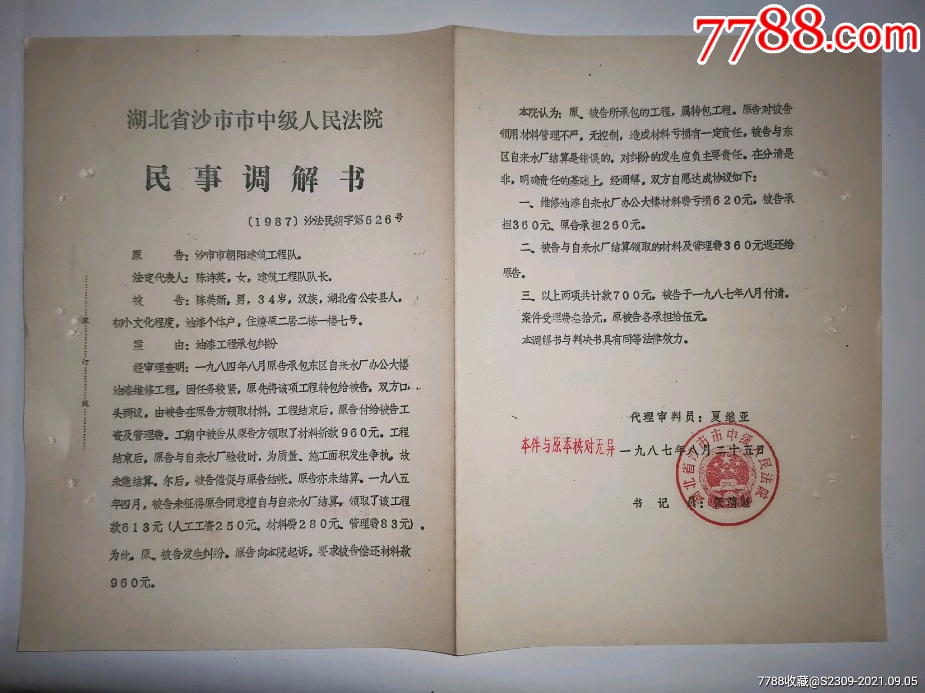 司法法律史料湖北沙市法院民事调解书1987年9份90元单选15元1份