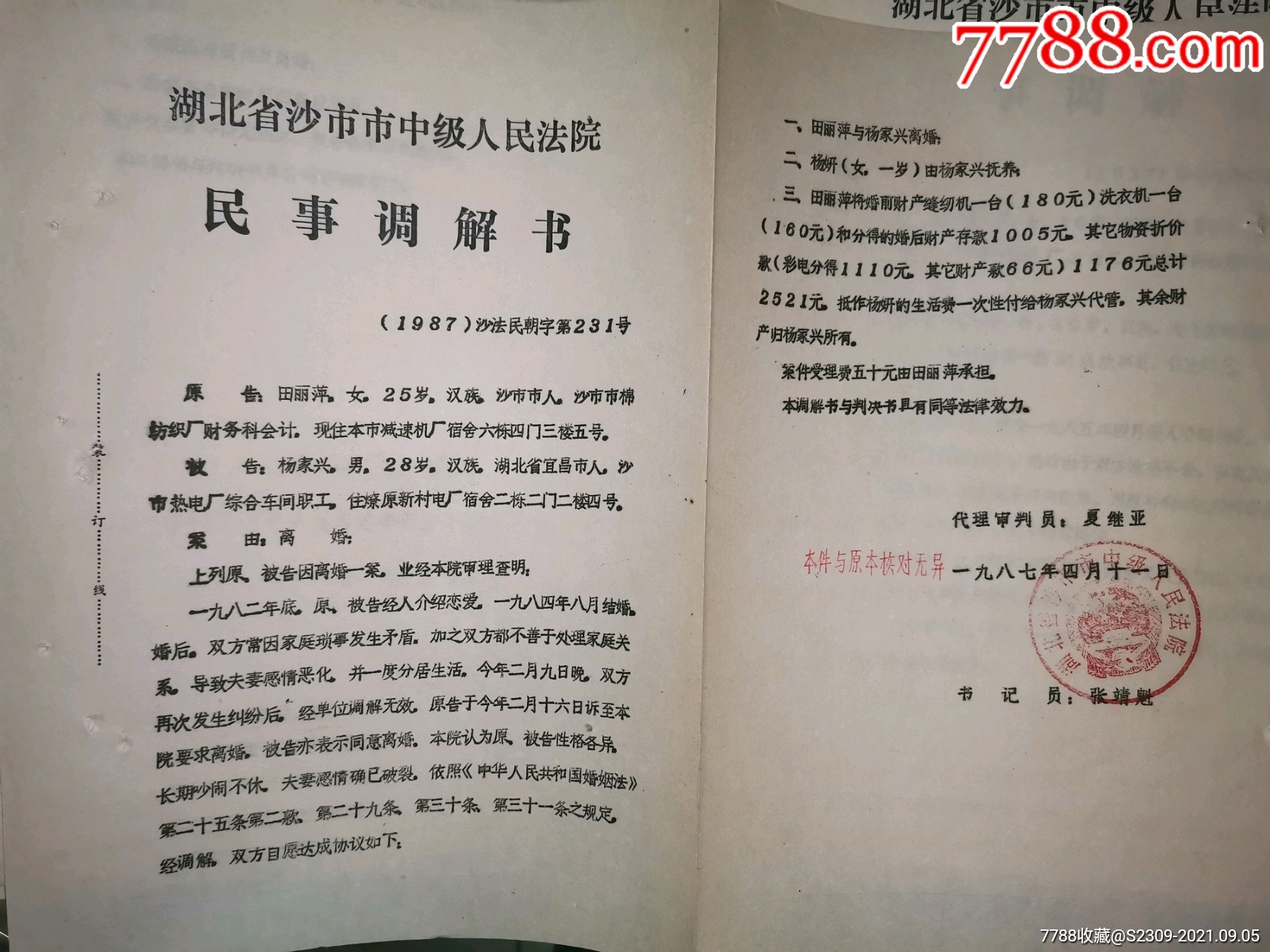 湖北沙市法院民事调解书1987年离婚多份10份100元