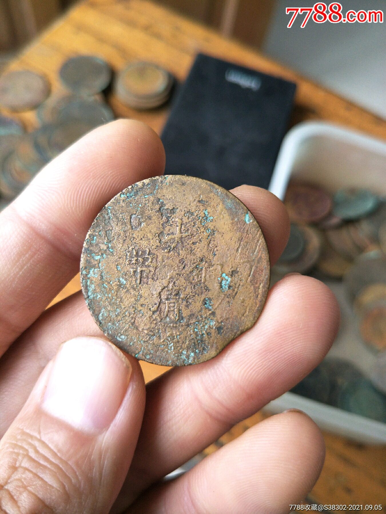 河钱运河出品水钱钱币古币铜币铜元铜板部分带水裱金临清运河古玩店万