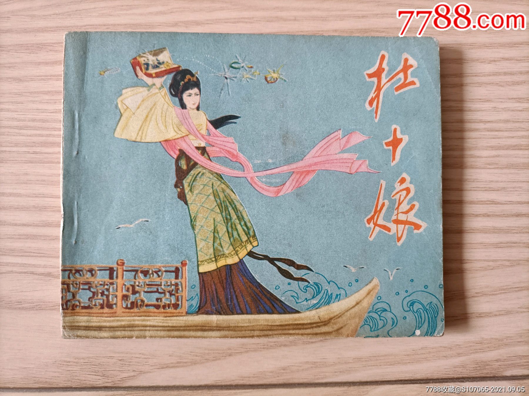 杜十娘-价格:35元-se82434623-连环画/小人书-零售-7788收藏__收藏