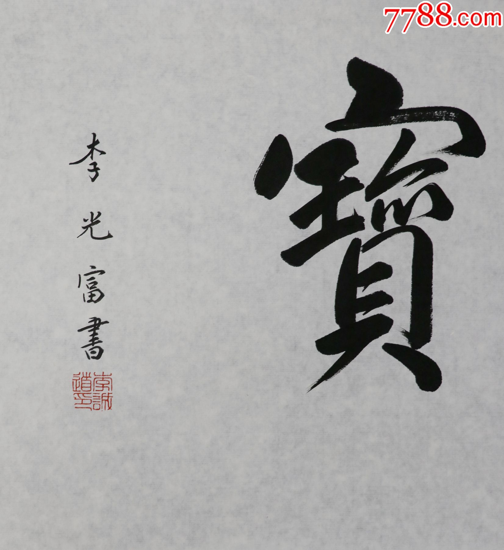 李光富又名李诚道湖北郧县人中国道教协会会长书法