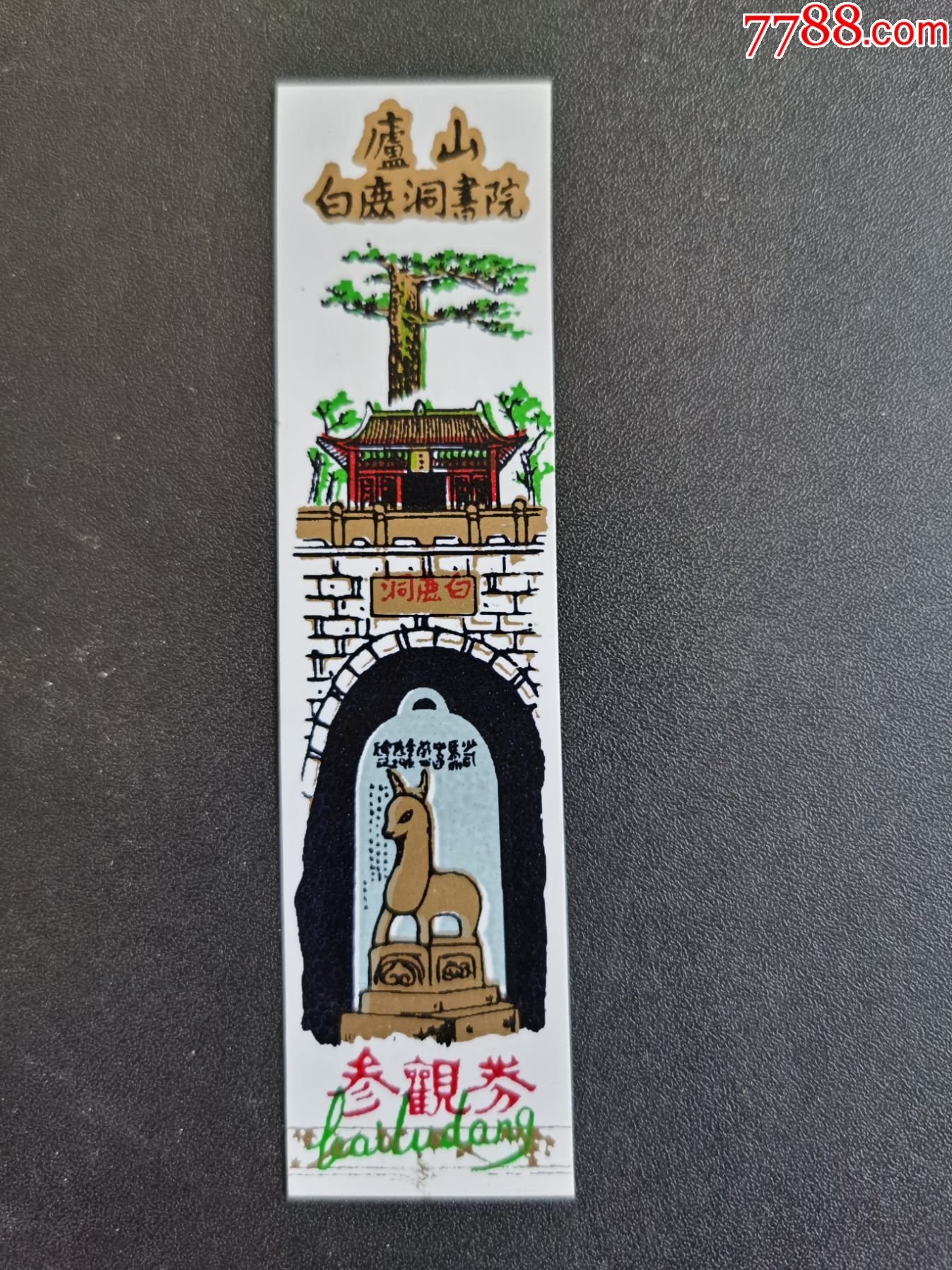 门票塑料庐山白鹿洞书院完整