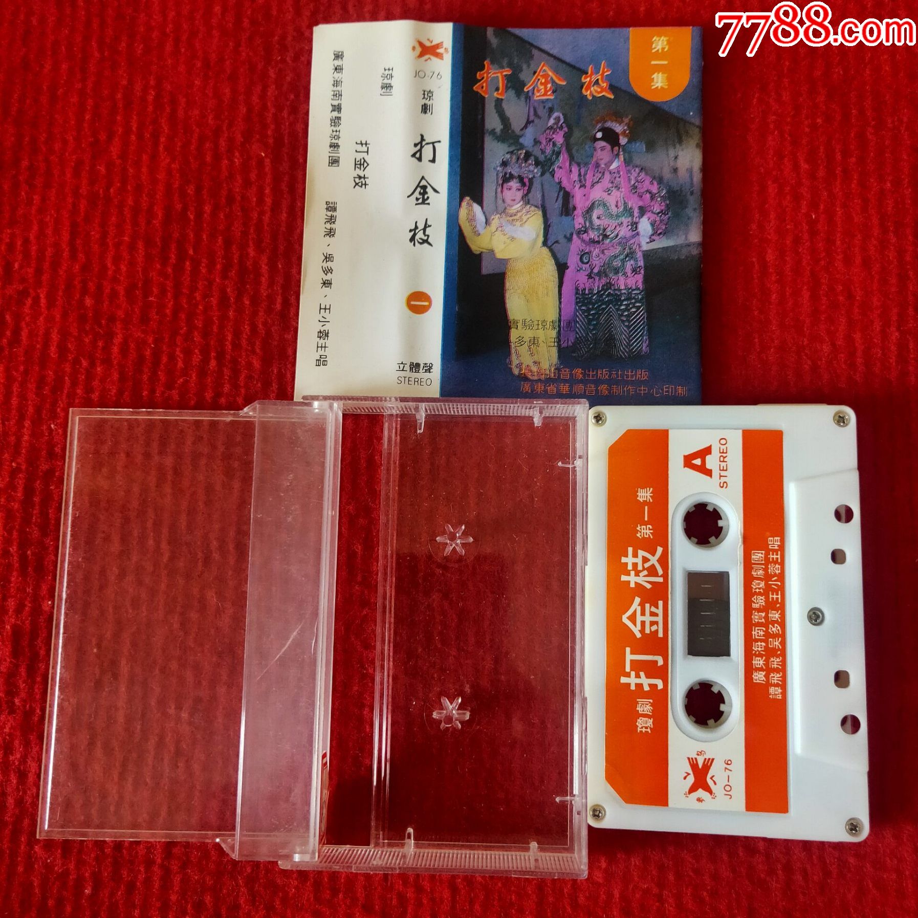 【原装正版磁带】琼剧打金枝一长白山音像出版社出版