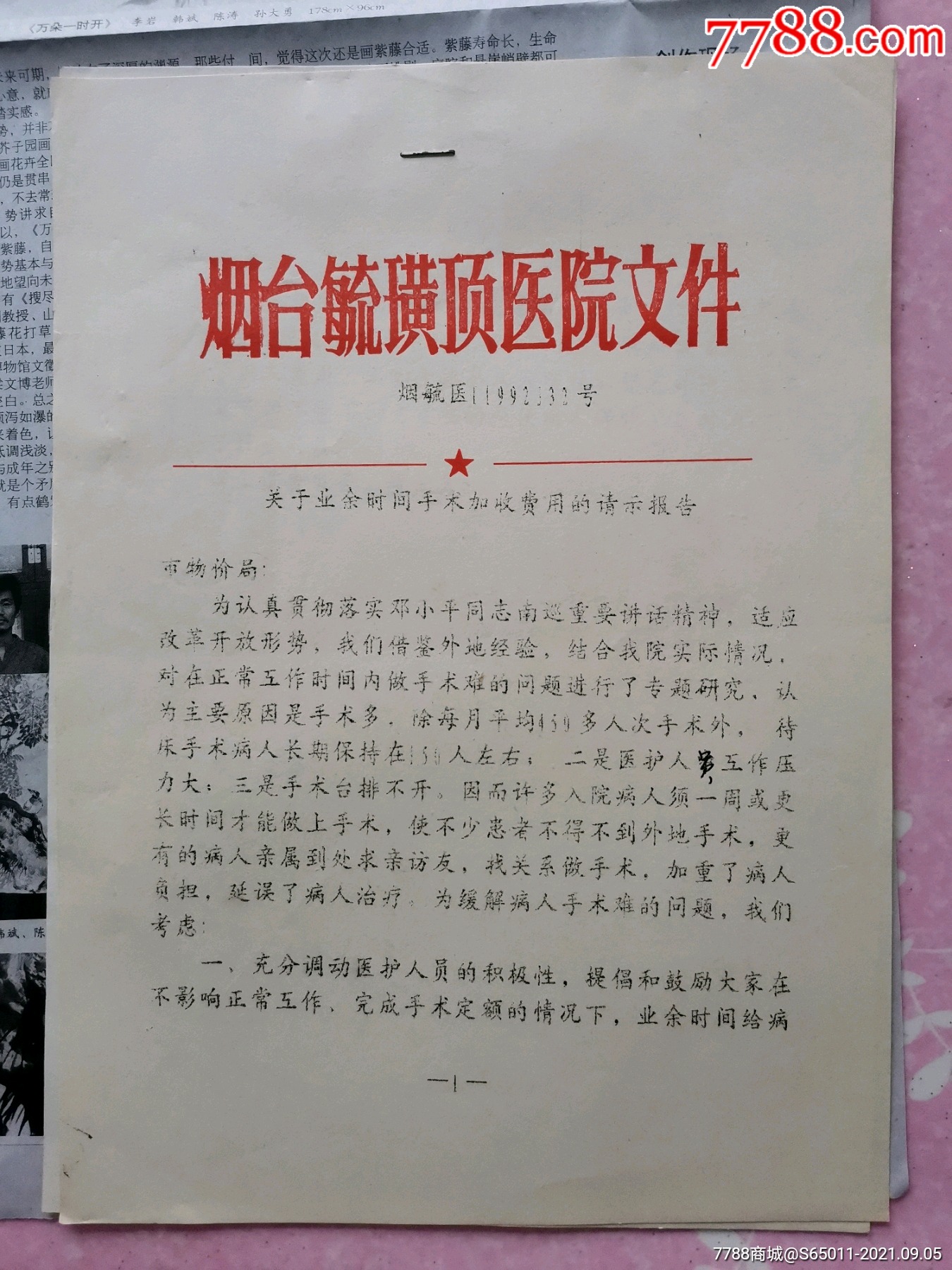 烟台毓璜顶医院关于业余时间手术加收费用的请示报告_通知书/单_第1张_7788小人书