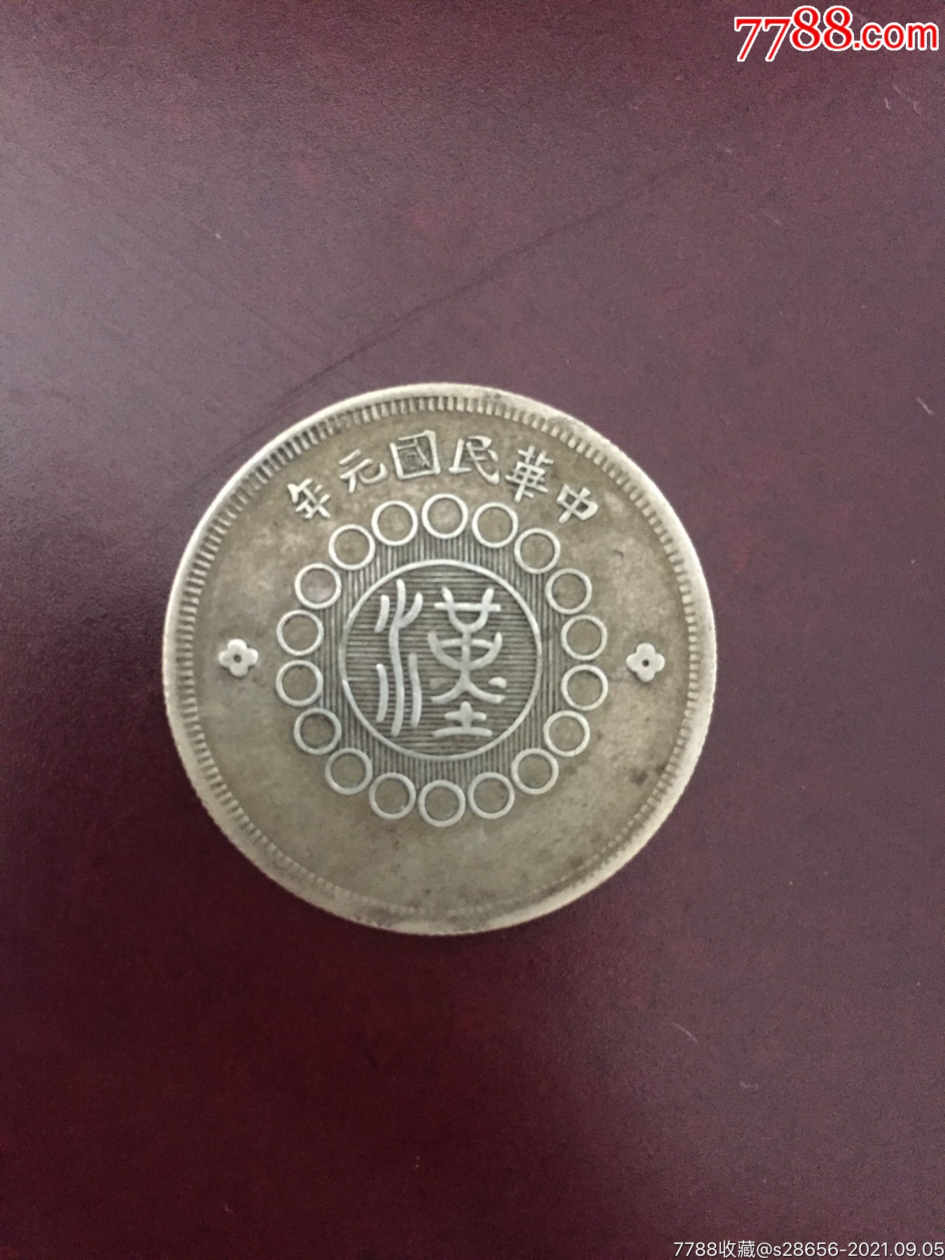 四川军政府五角佛手花银币