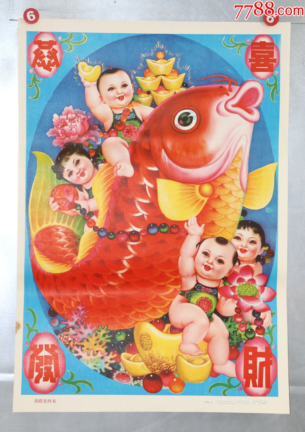 恭喜发财来-价格:20元-se82438033-年画/宣传画-零售-7788收藏__收藏