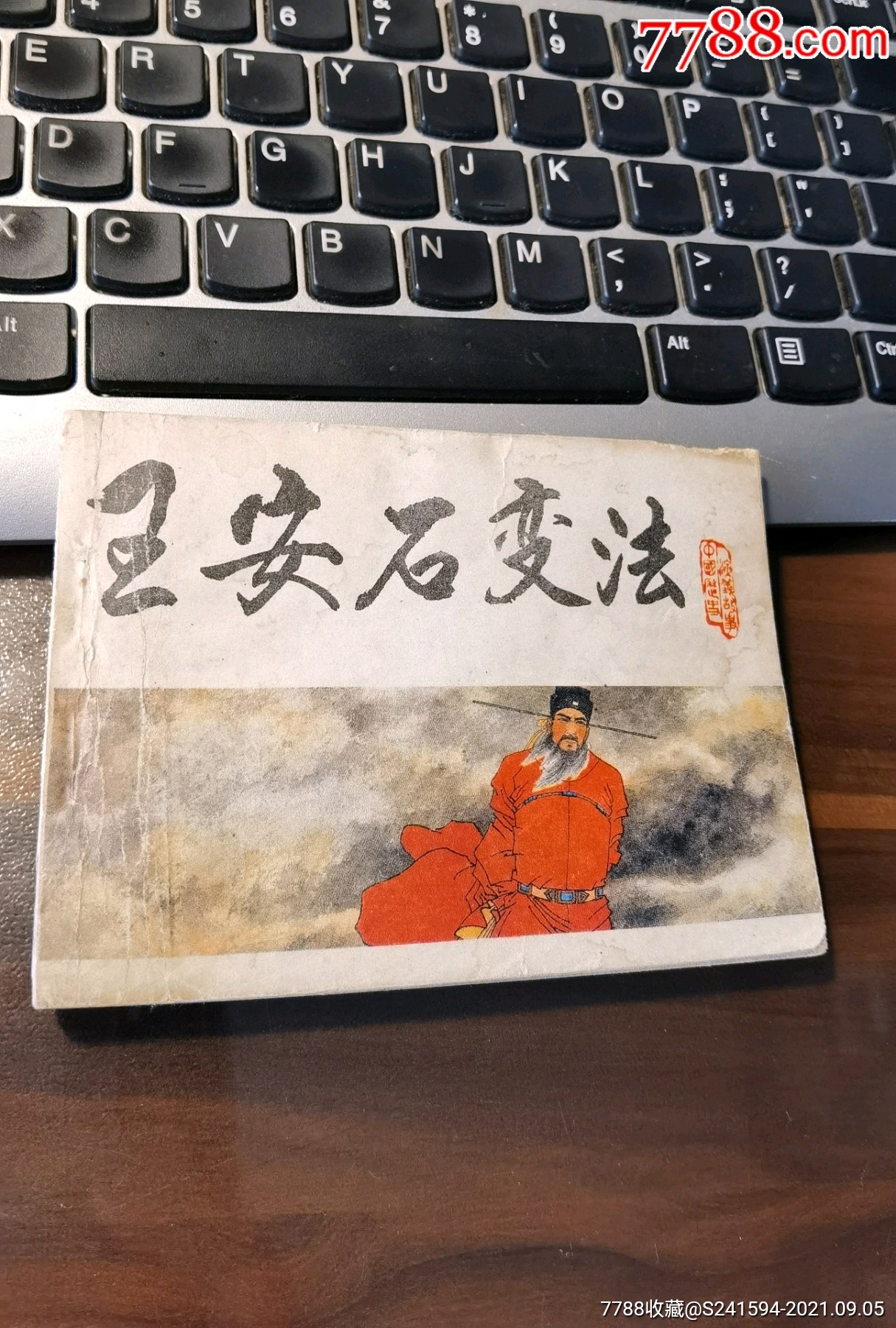 宋史大缺本王安石变法