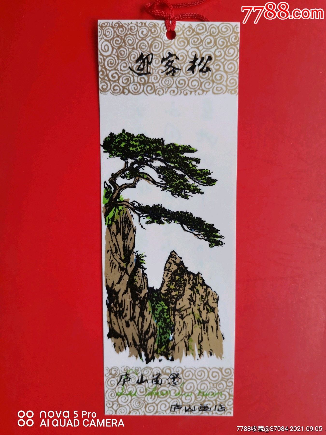 书签庐山留念迎客松