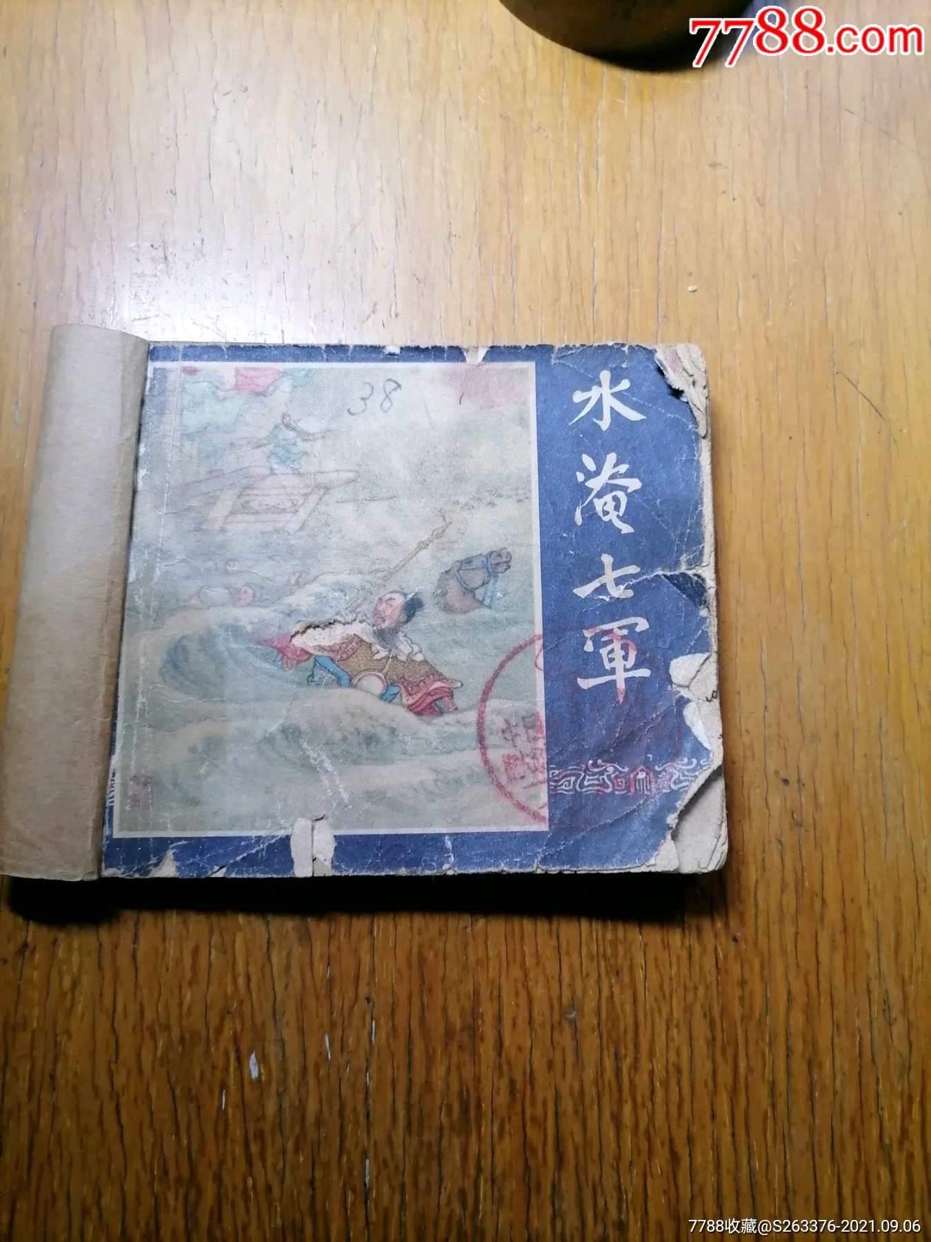 三国演义(水淹七军)老版无后皮_连环画/小人书_第1张_7788小人书