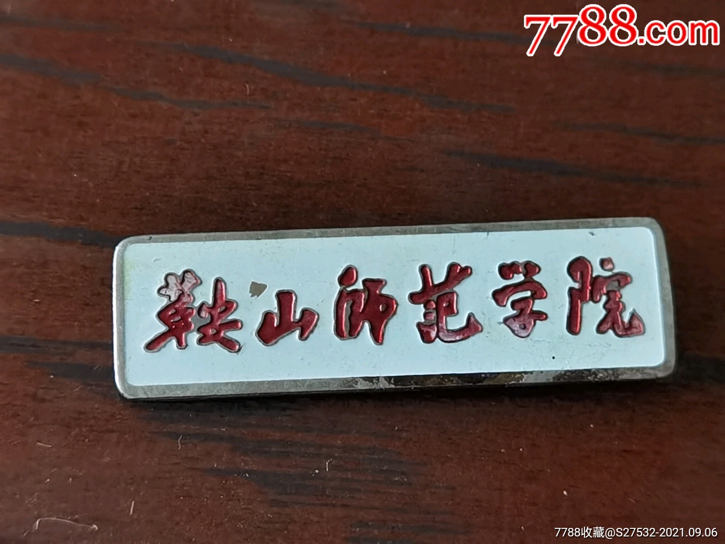鞍山师范学院_校徽/毕业章_第1张_7788铜器收藏