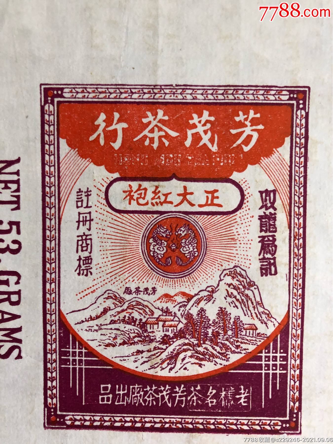 民国武夷大红袍包装纸_商品说明书_第2张_7788核雕收藏