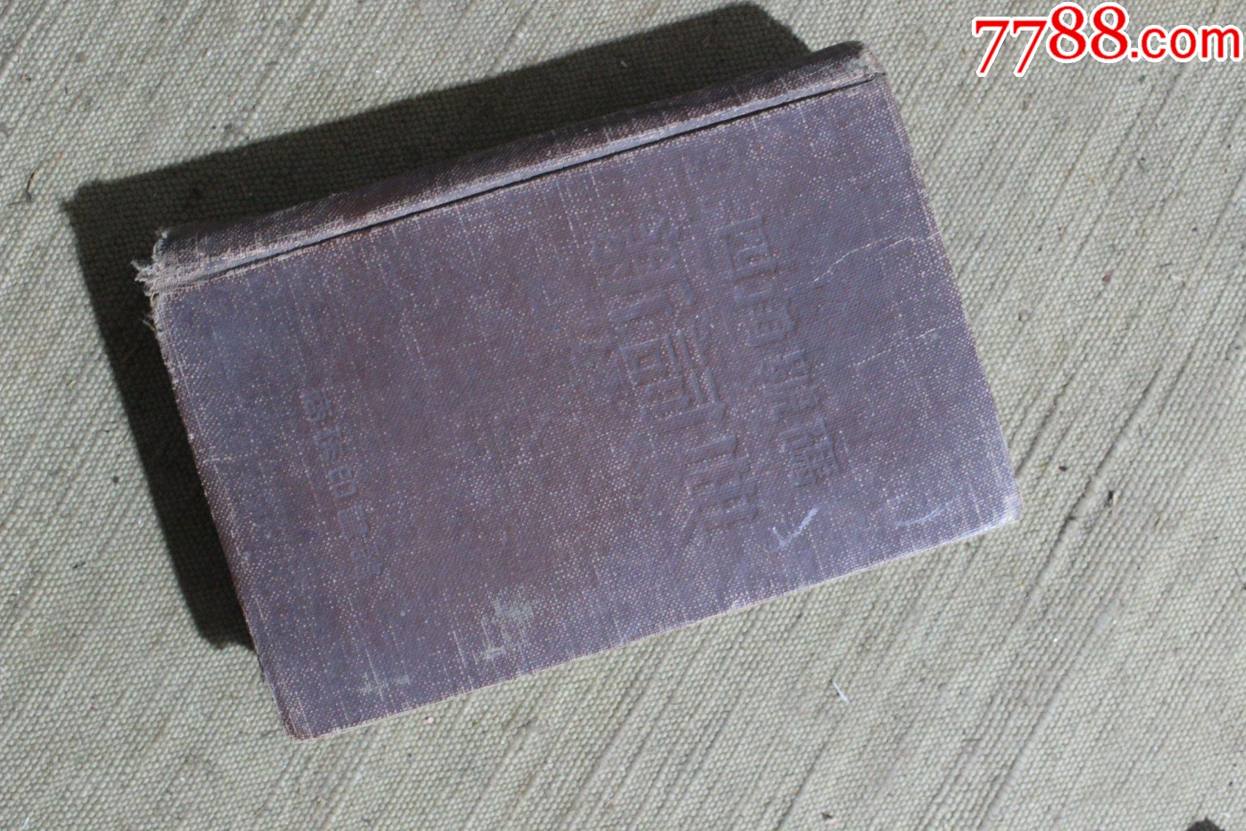 老工具57年四角新词典