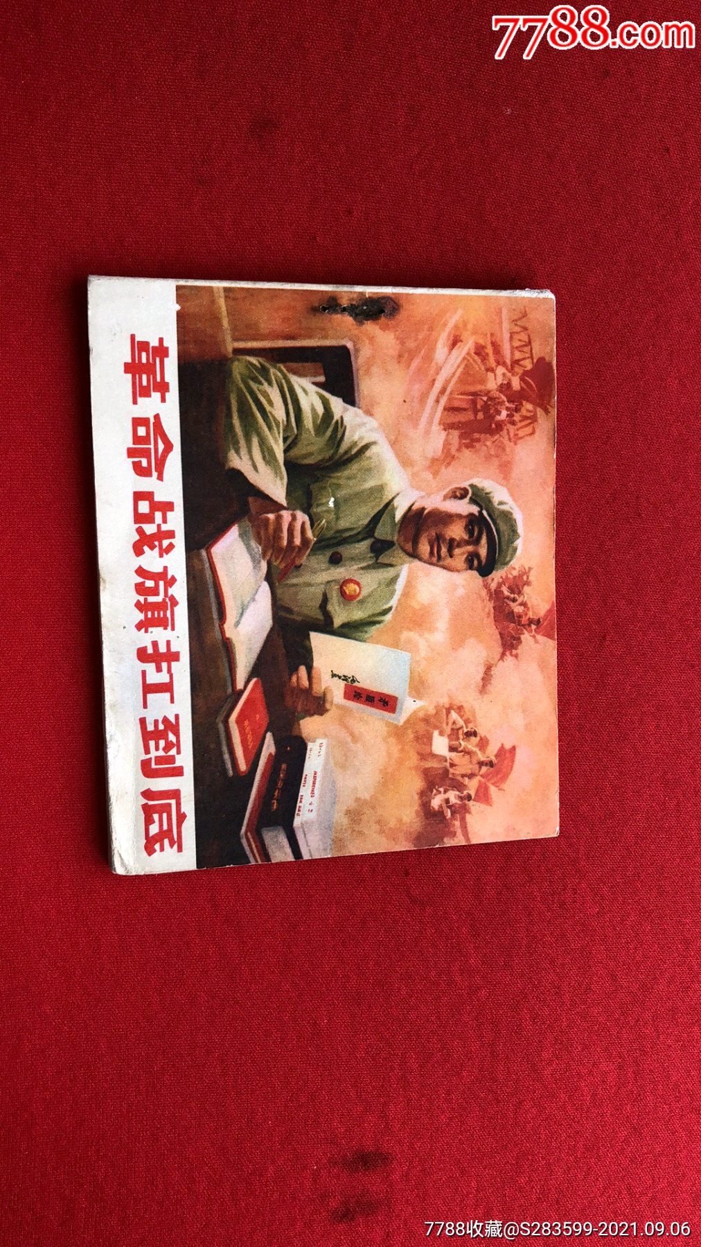 革命战旗扛到底-价格:150元-se82450296-连环画/小人书-零售-7788收藏