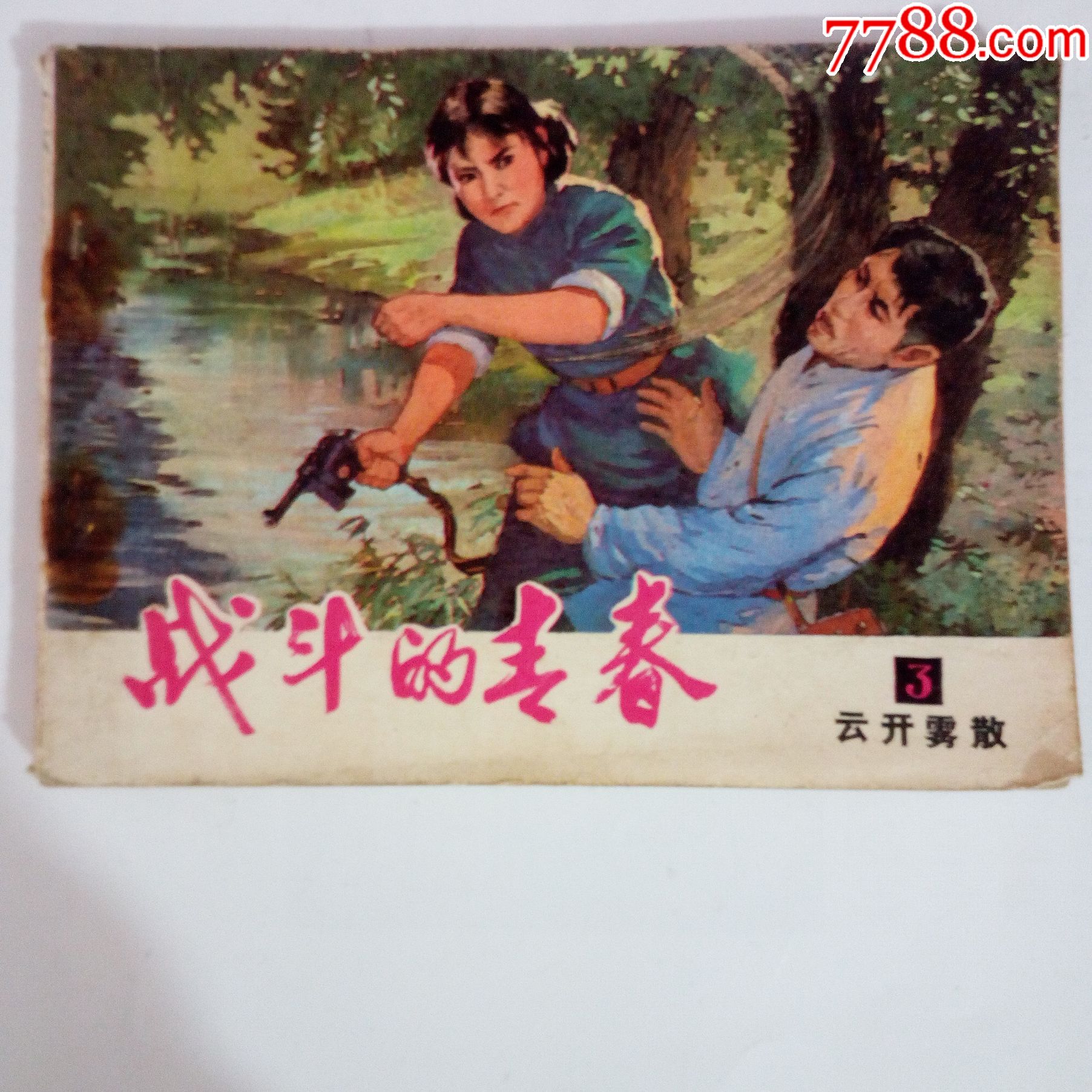 战斗的青春(3)云开雾散_连环画/小人书_图片价值_收藏交易_7788小人书