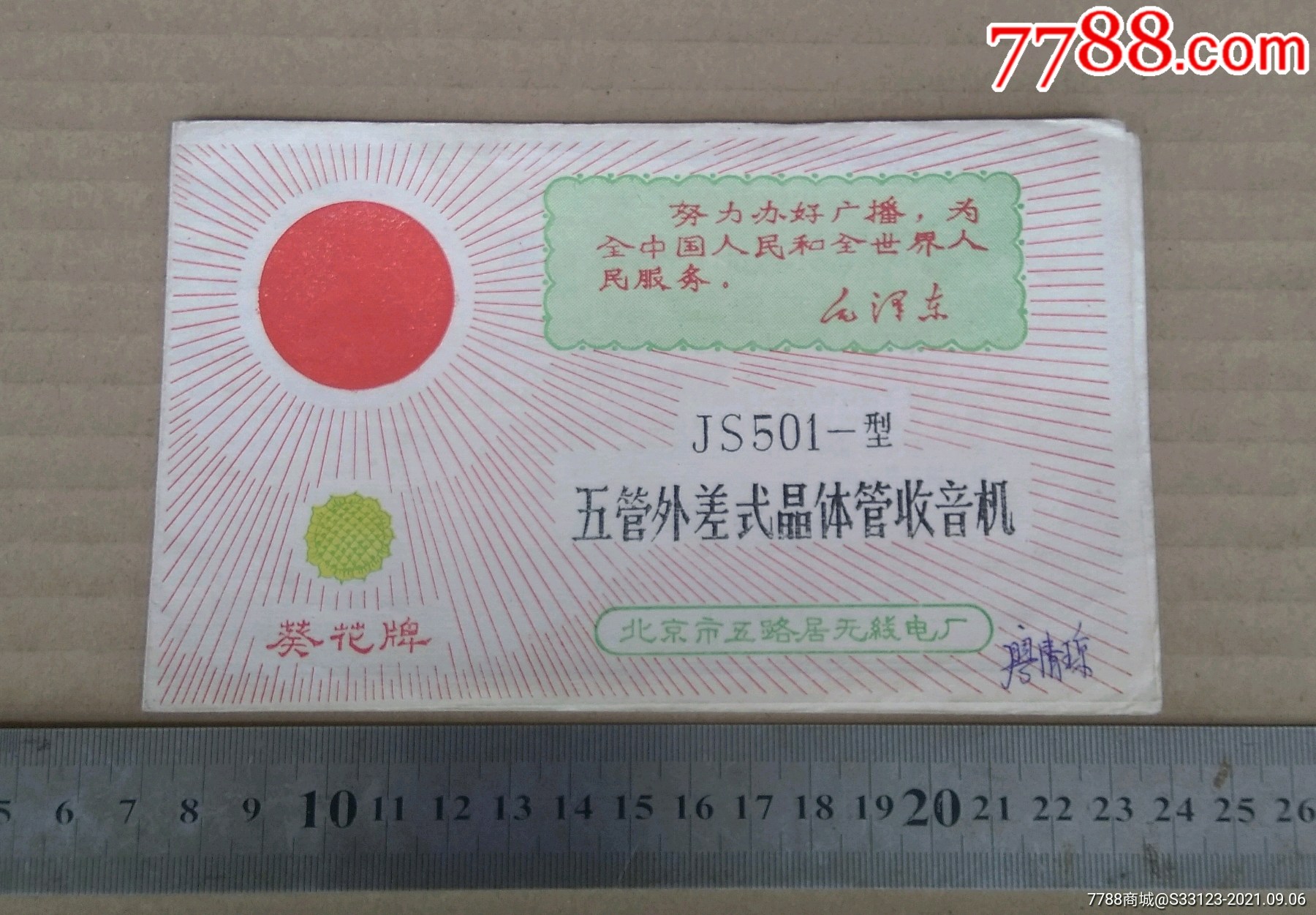 葵花牌JS501一型五管外差式晶体管收音机，北京市五路居无线电厂（语录）-价格:25元-se82450254-商品说明书-零售-7788收藏 ...