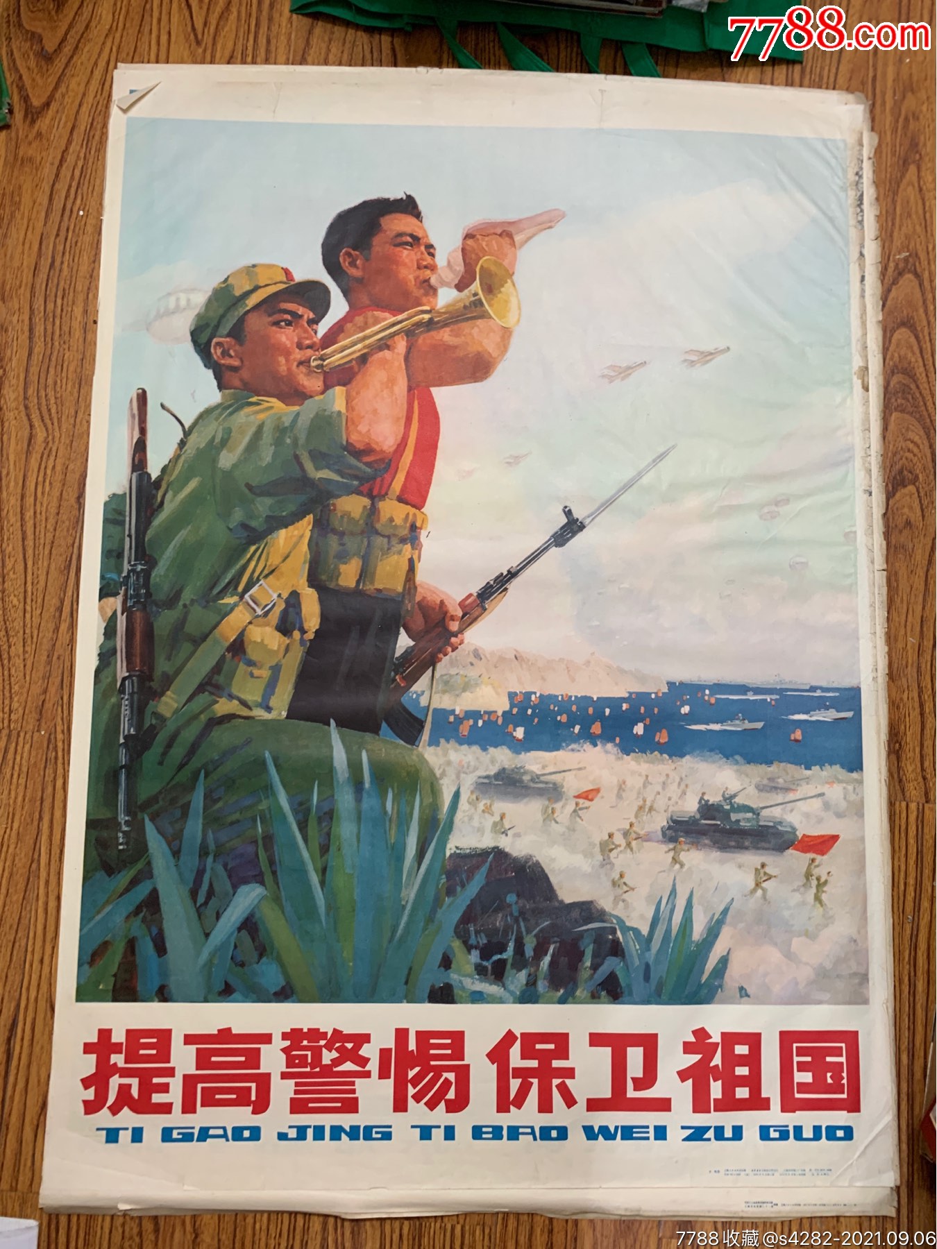 宣传画全开提高警惕保卫祖国于牧作少见1