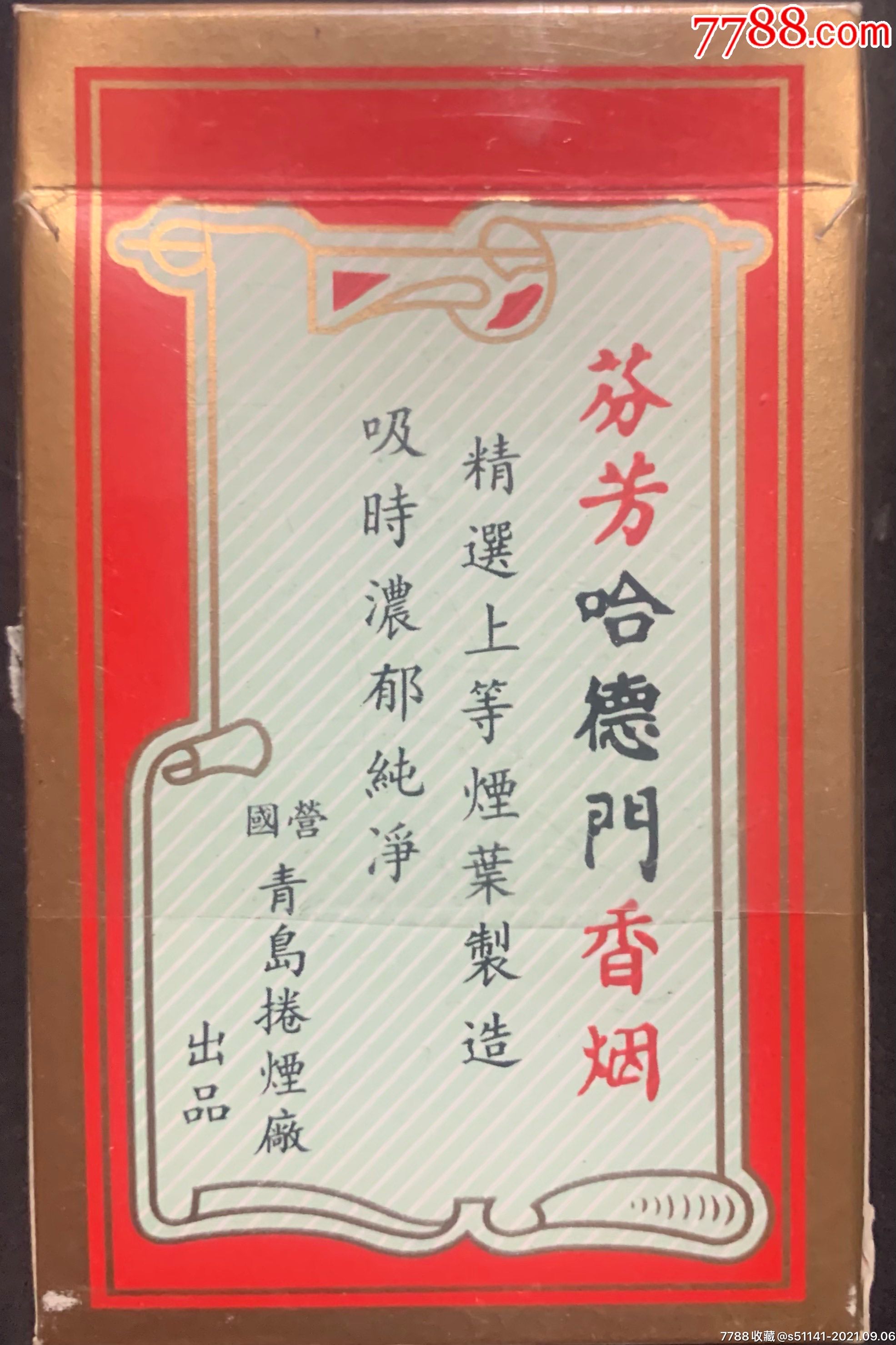 国营青岛卷烟厂芬芳哈德门焦中精品84s3d标品佳