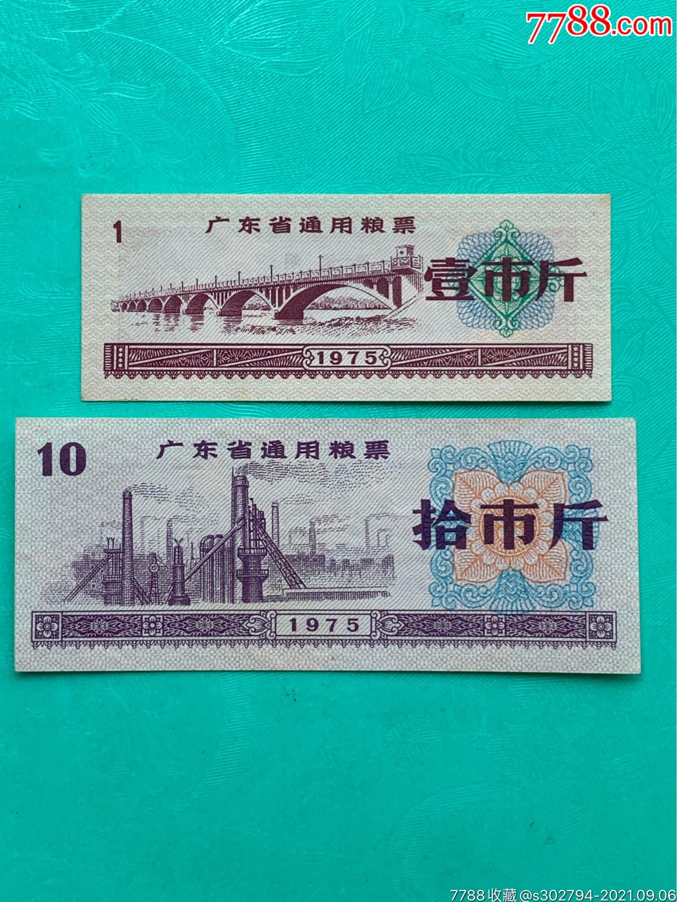 75广东省通用粮票2枚好品