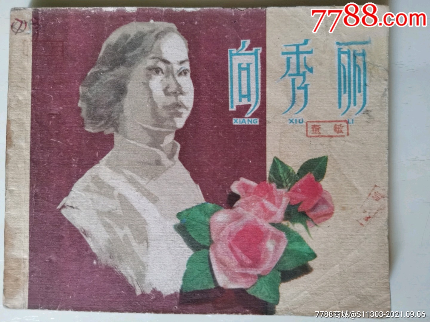 向秀丽-价格:360元-se82453356-连环画/小人书-零售-7788收藏__收藏热线