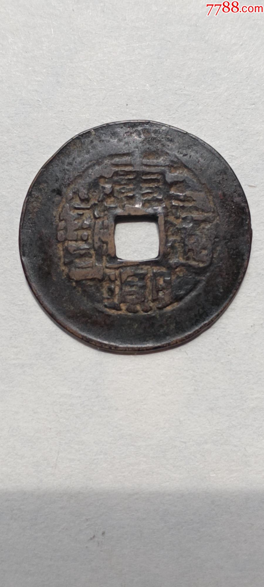 9167少见的康熙通宝