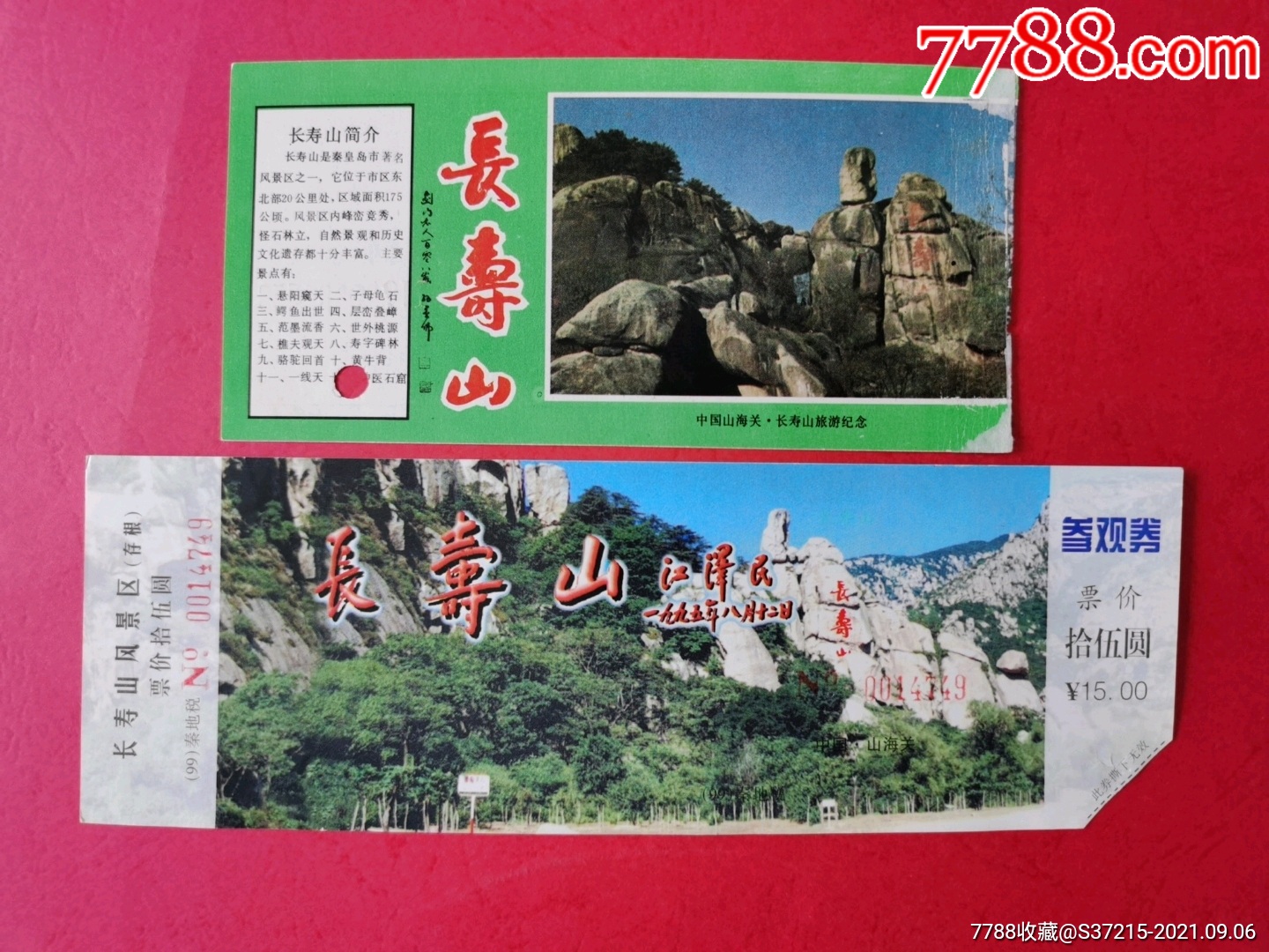 山海关长寿山_旅游景点门票_图片价格_收藏交流_7788门票