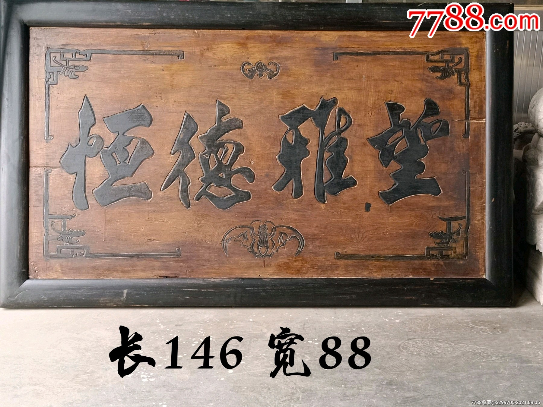 民国楠木书房扁恒德雅望寓意持之以恒德高望重-木牌匾/对联-7788商城