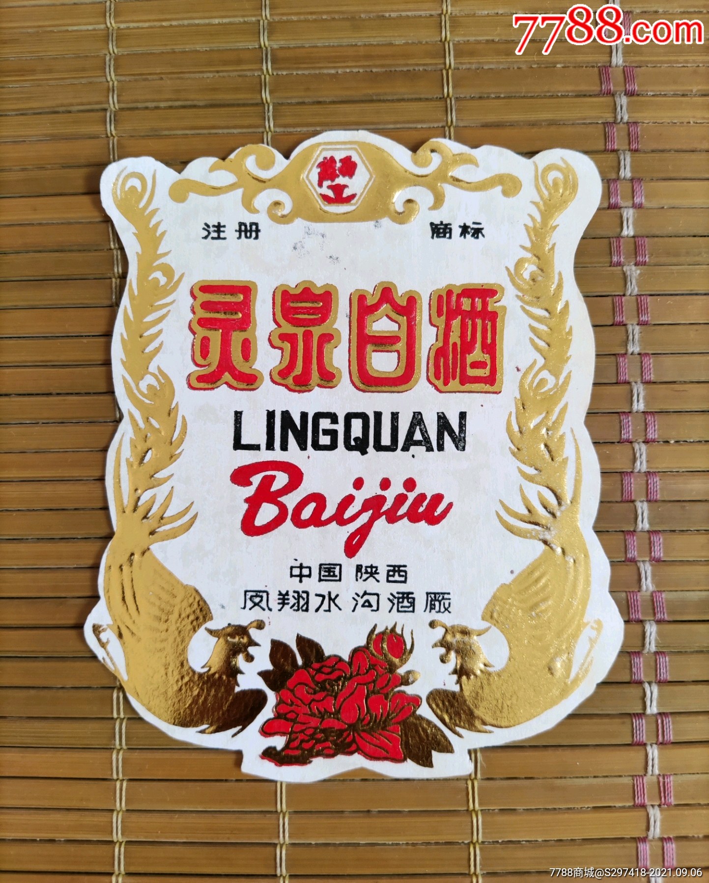 灵泉白酒酒标后面带日期